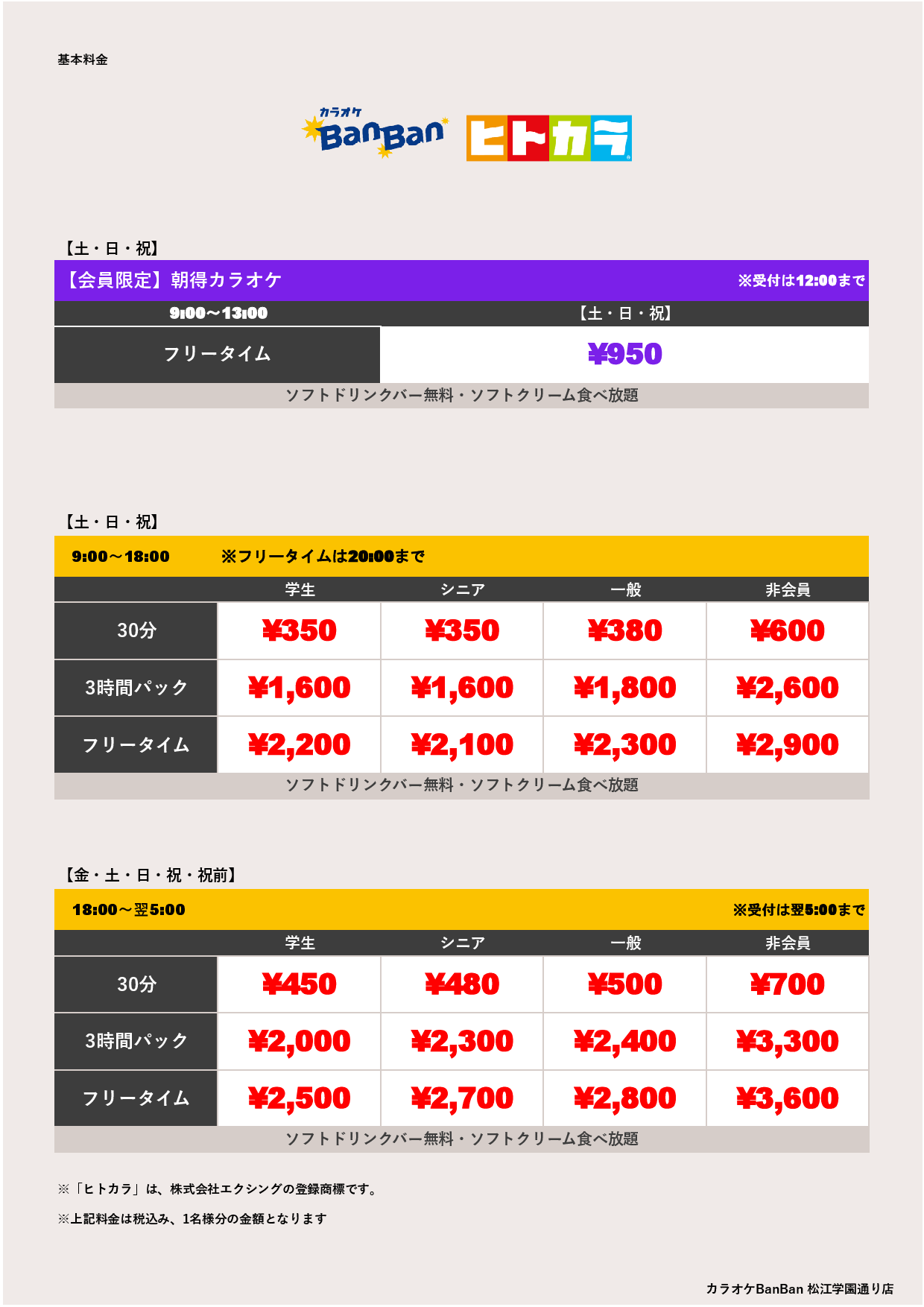 週末料金（ヒトカラ）表