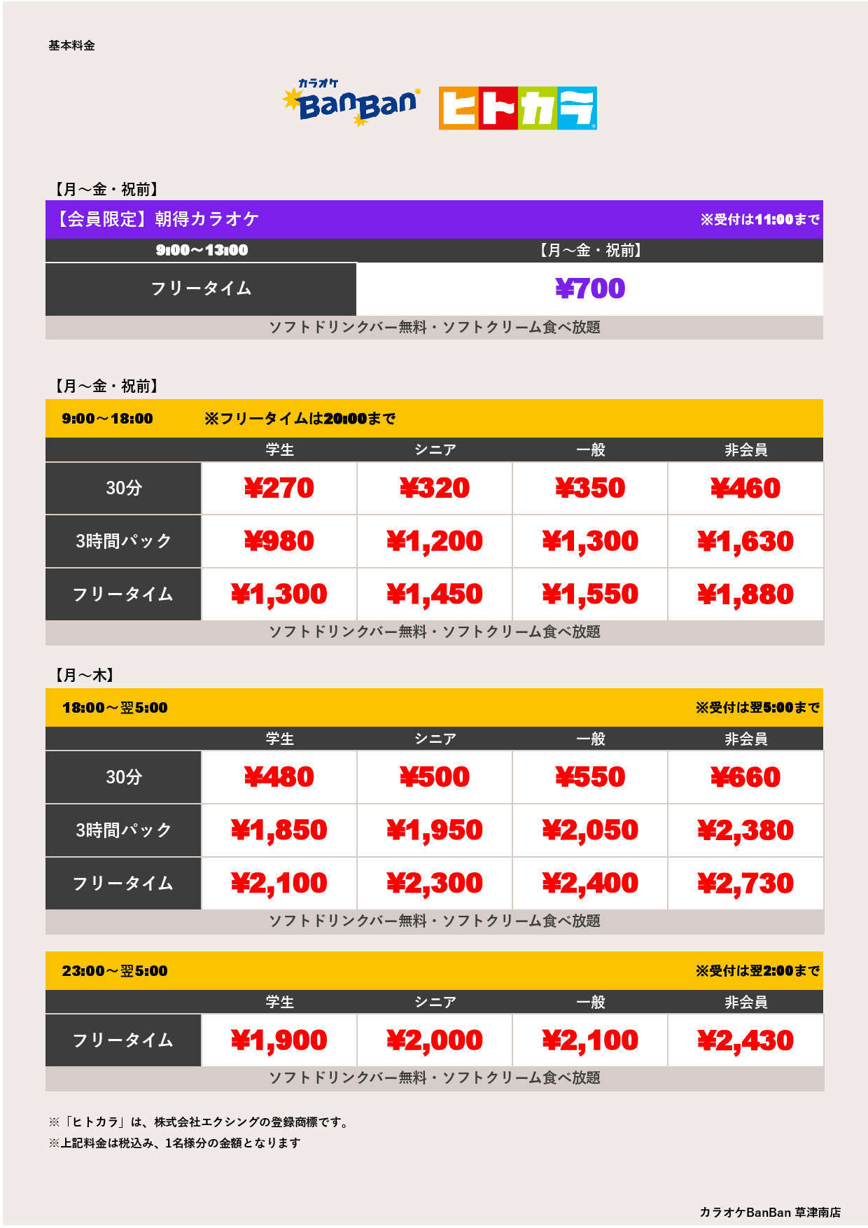 平日料金（ヒトカラ）表