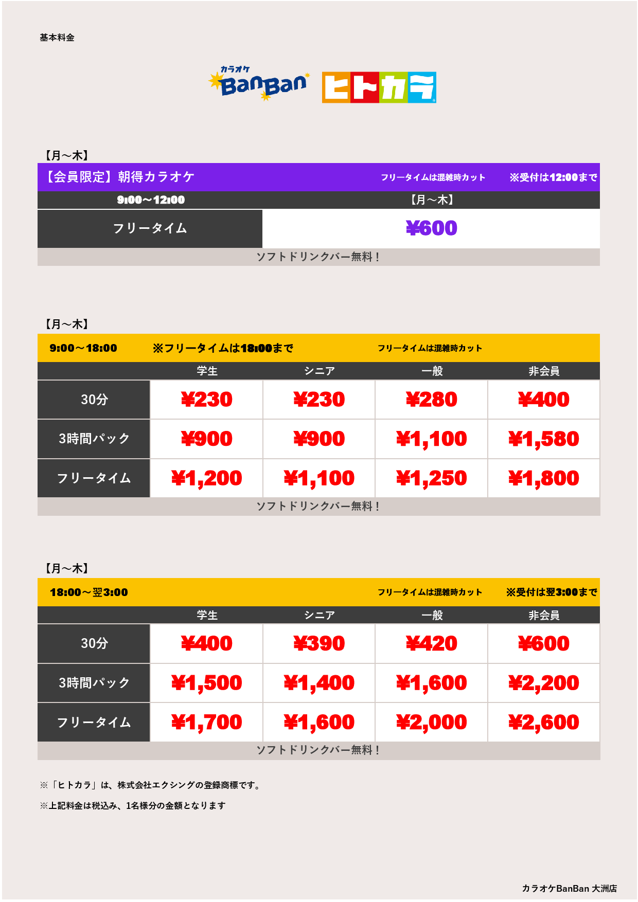 平日料金（ヒトカラ）表