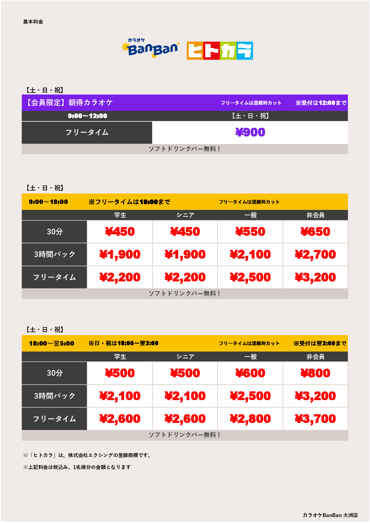 週末料金（ヒトカラ）表