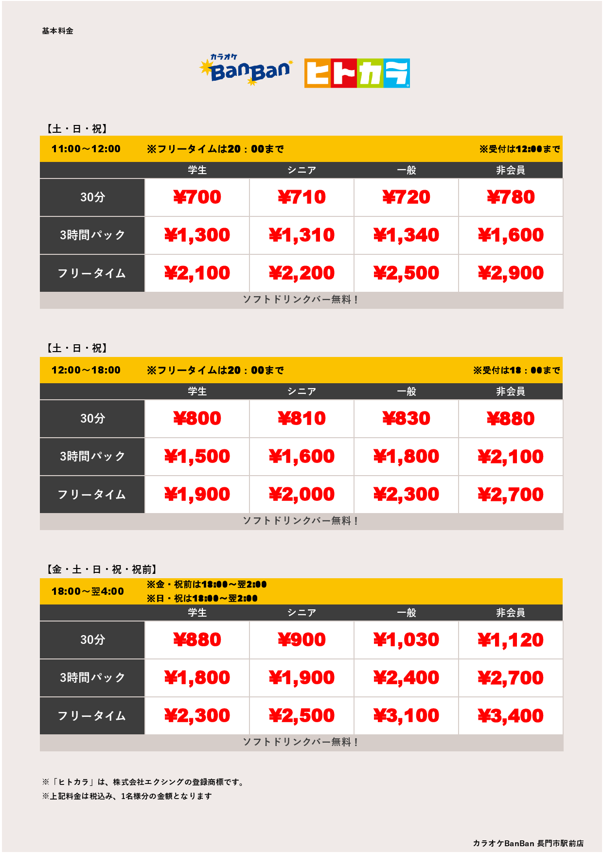 週末料金（ヒトカラ）表