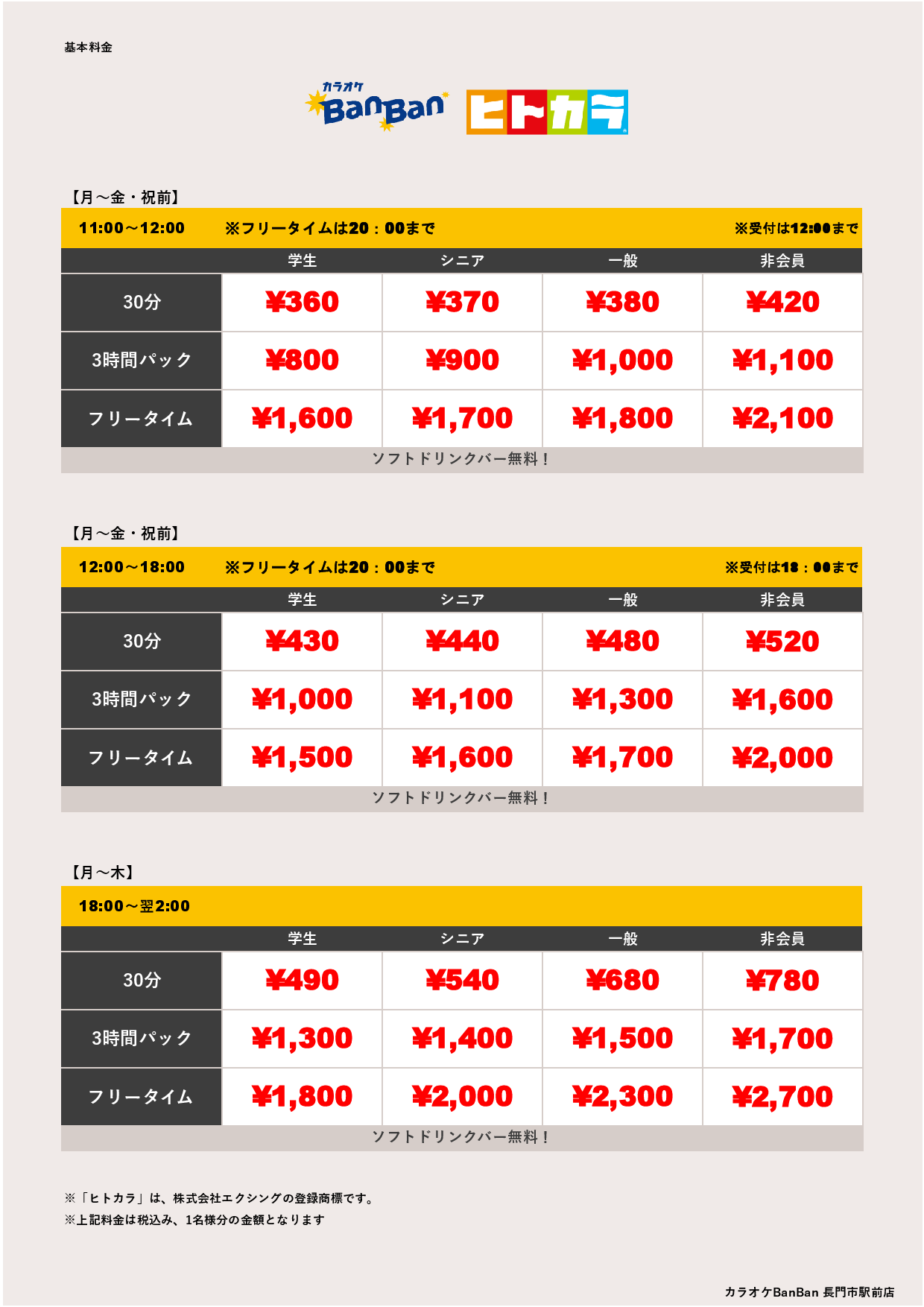 平日料金（ヒトカラ）表