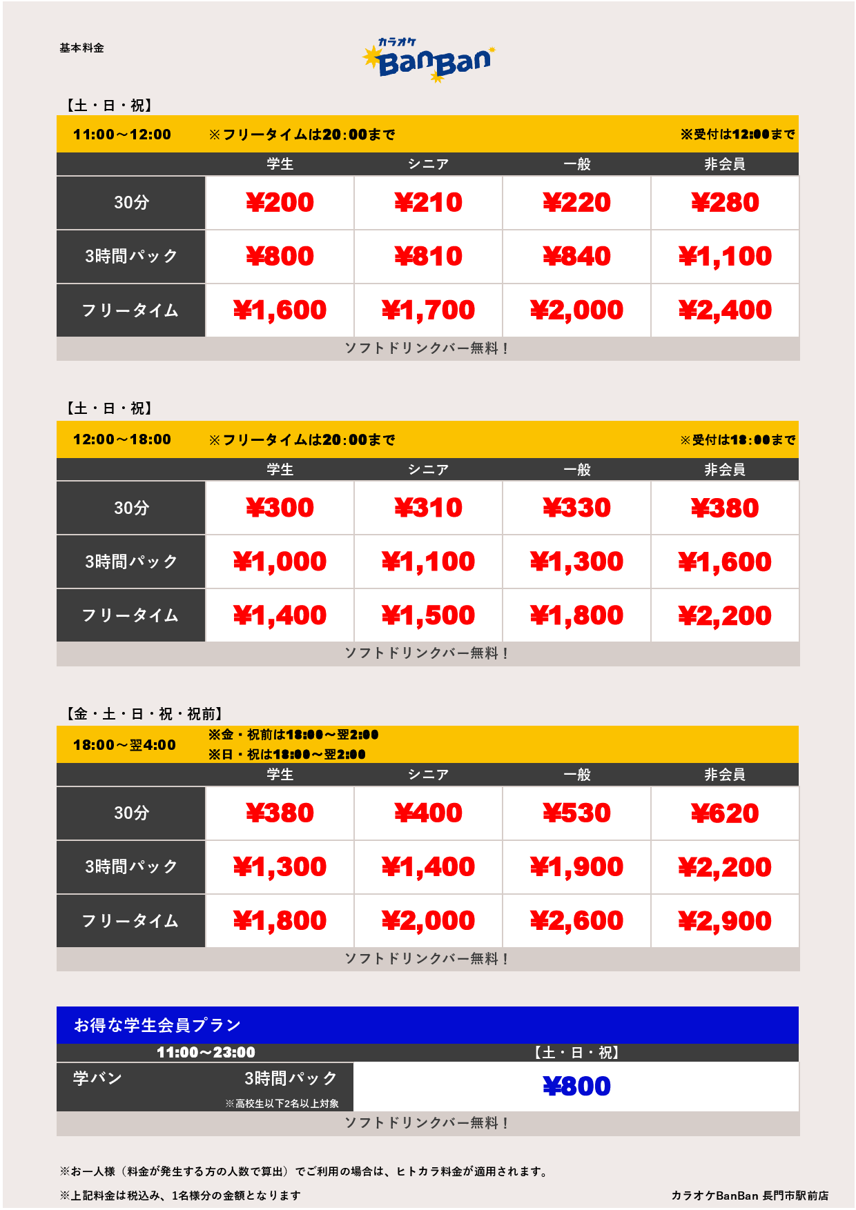 週末料金表