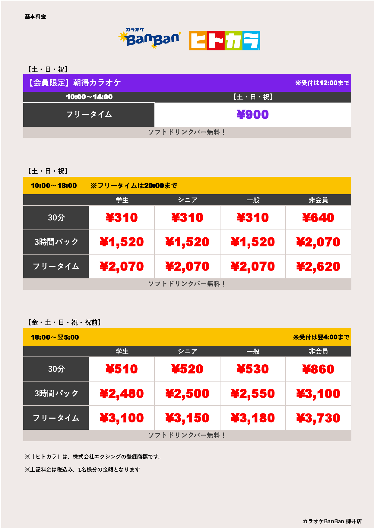 週末料金（ヒトカラ）表