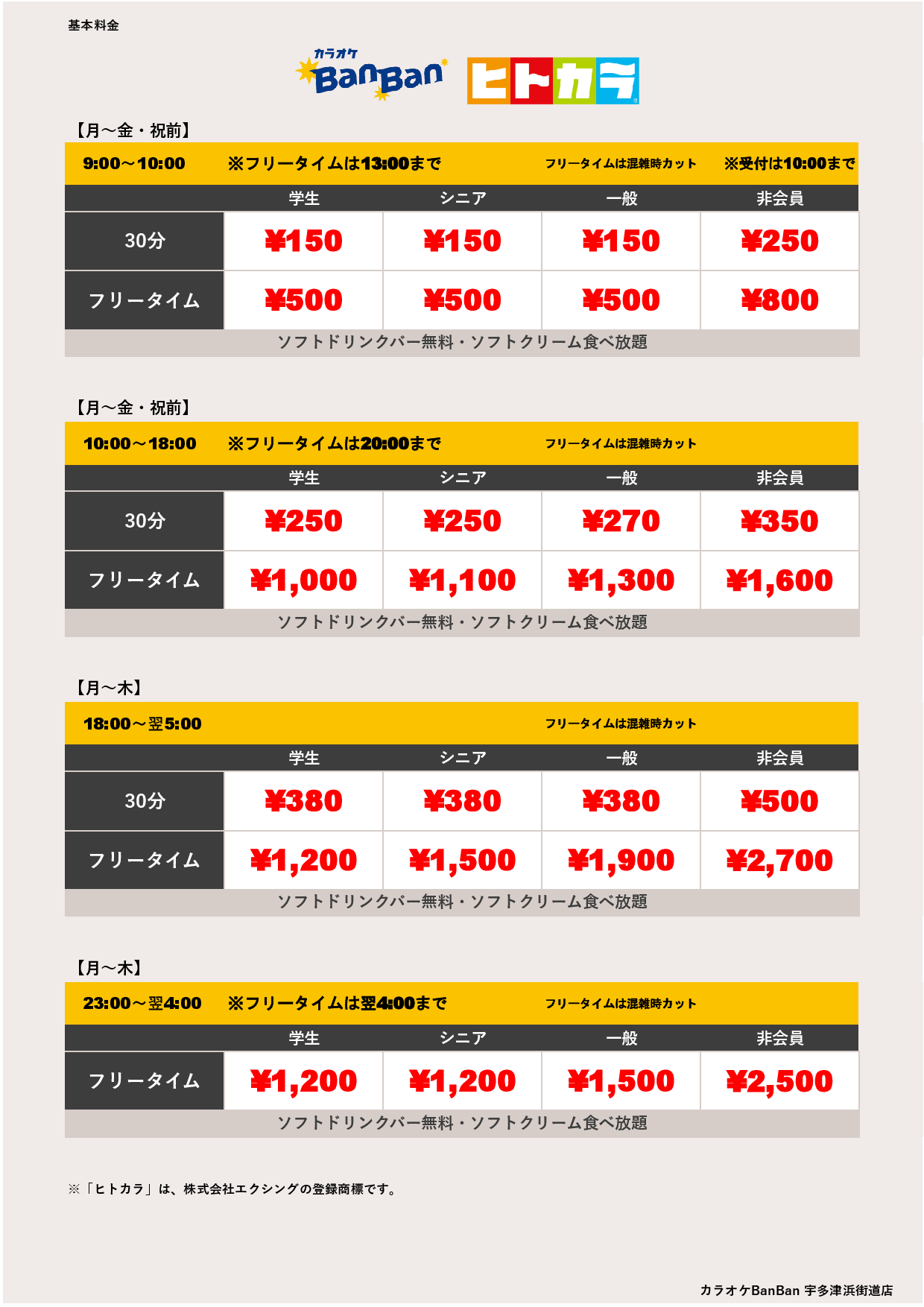 平日料金（ヒトカラ）表