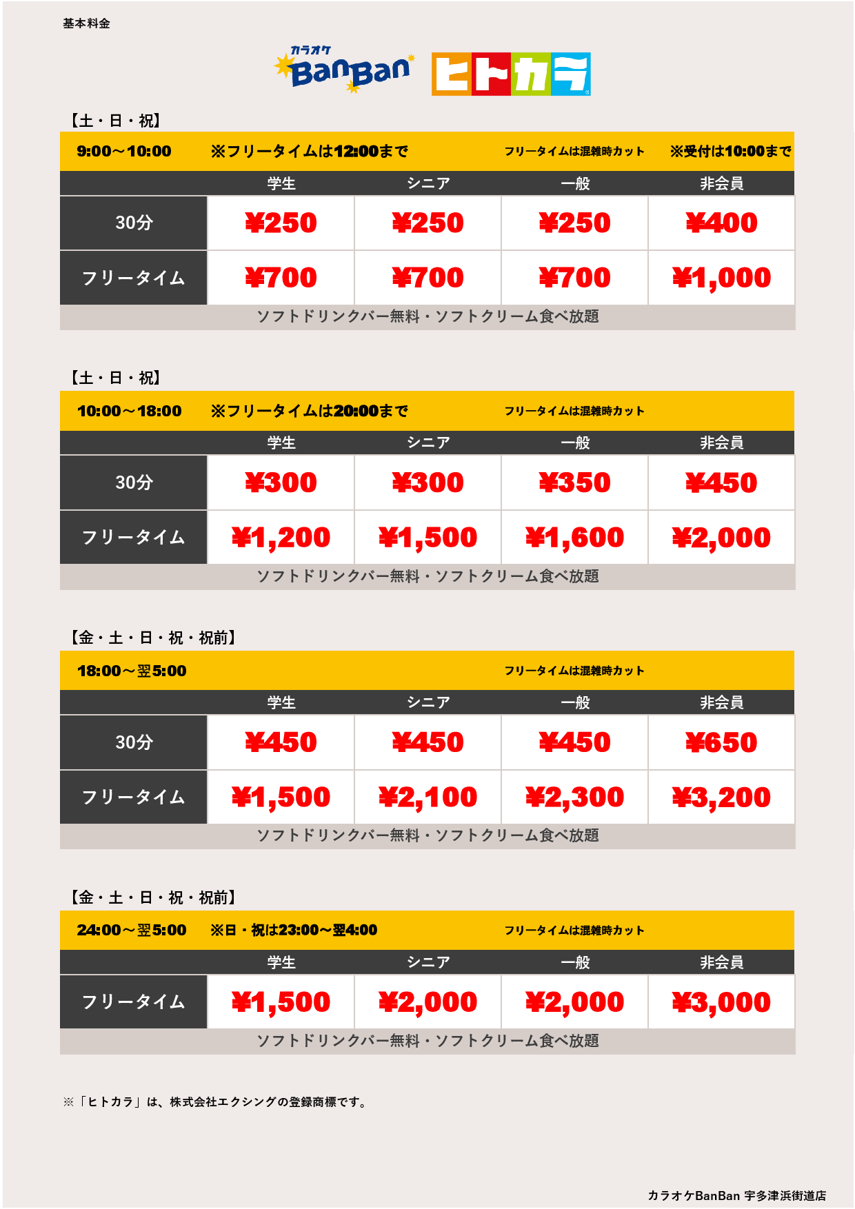 週末料金（ヒトカラ）表