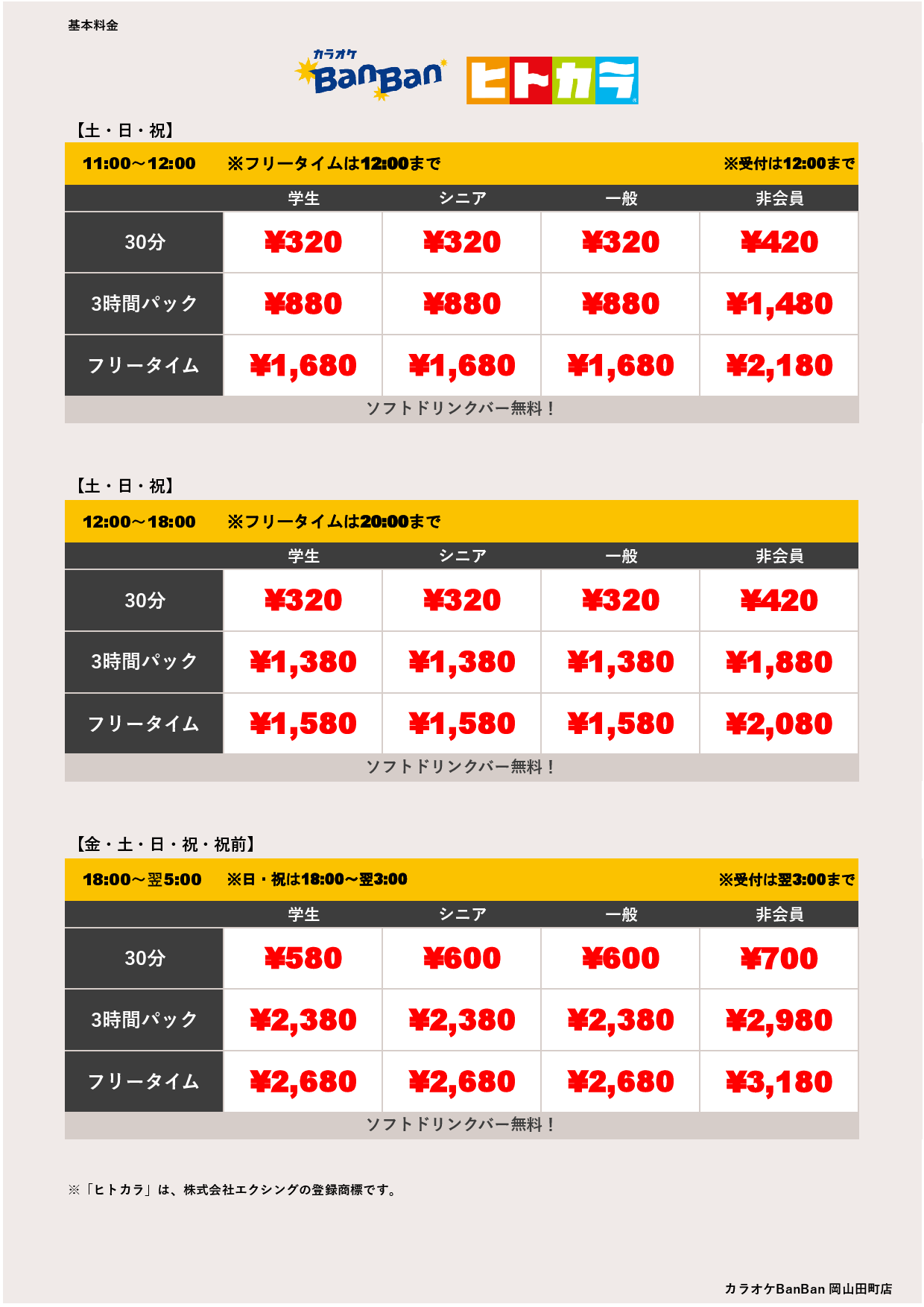 週末料金（ヒトカラ）表