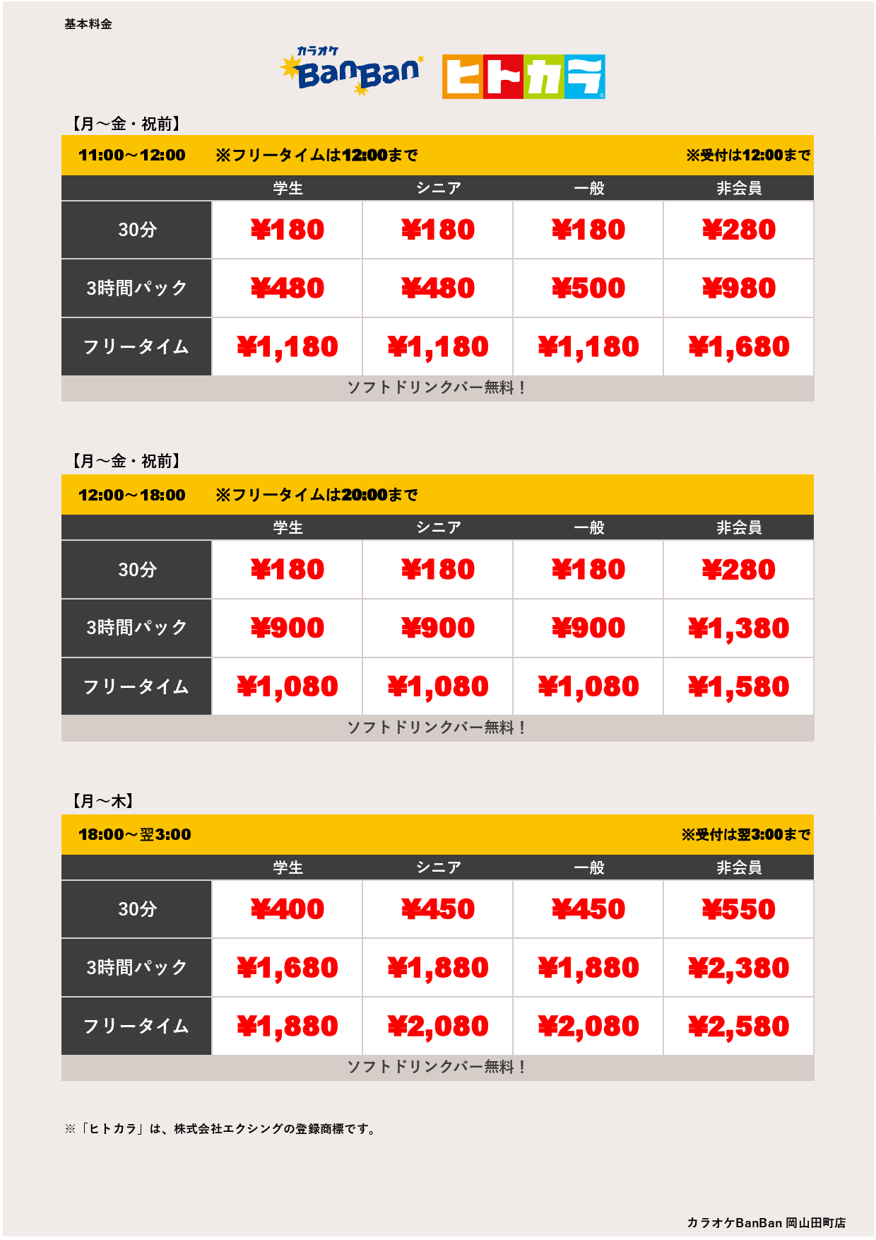 平日料金（ヒトカラ）表