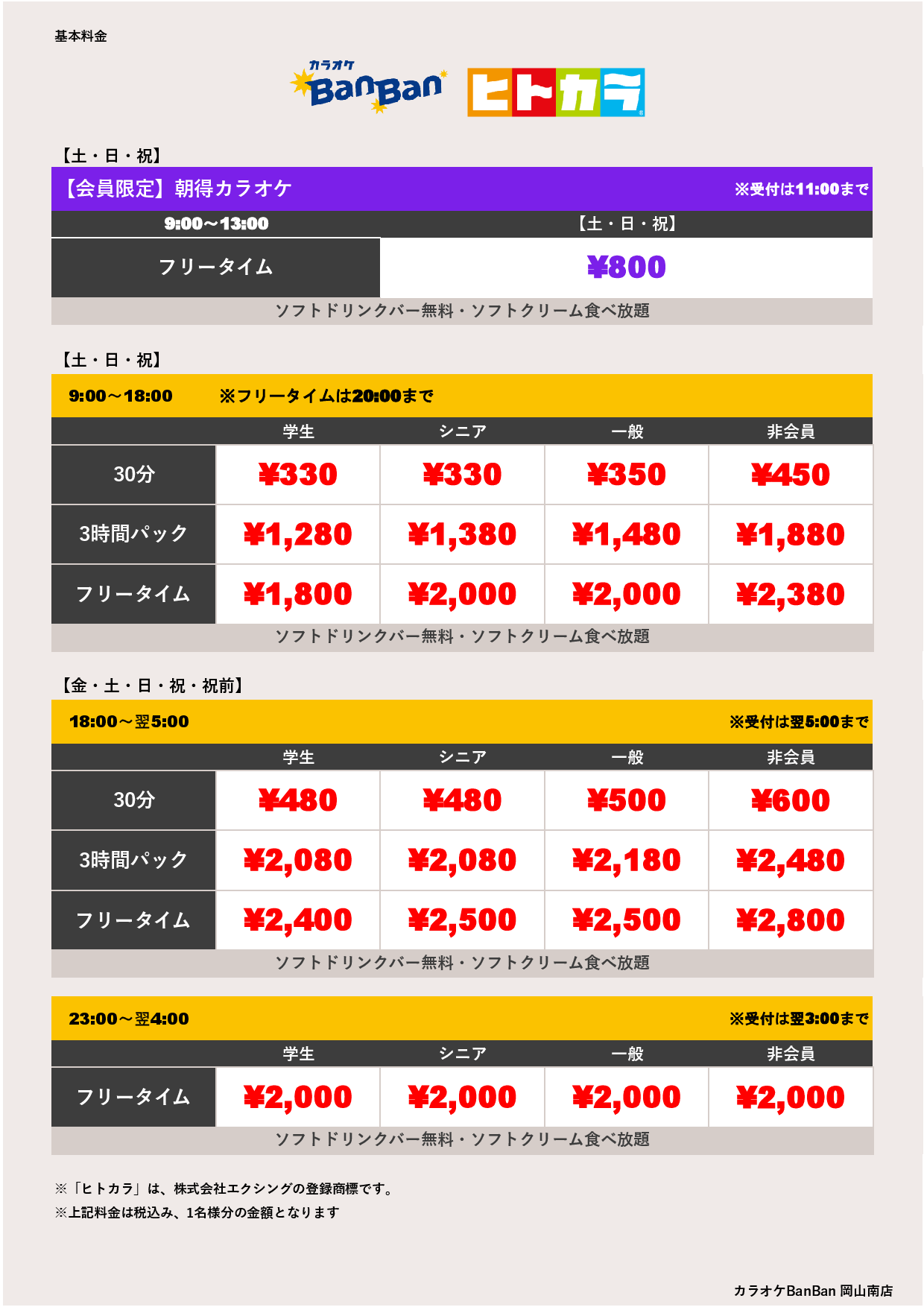 週末料金（ヒトカラ）表