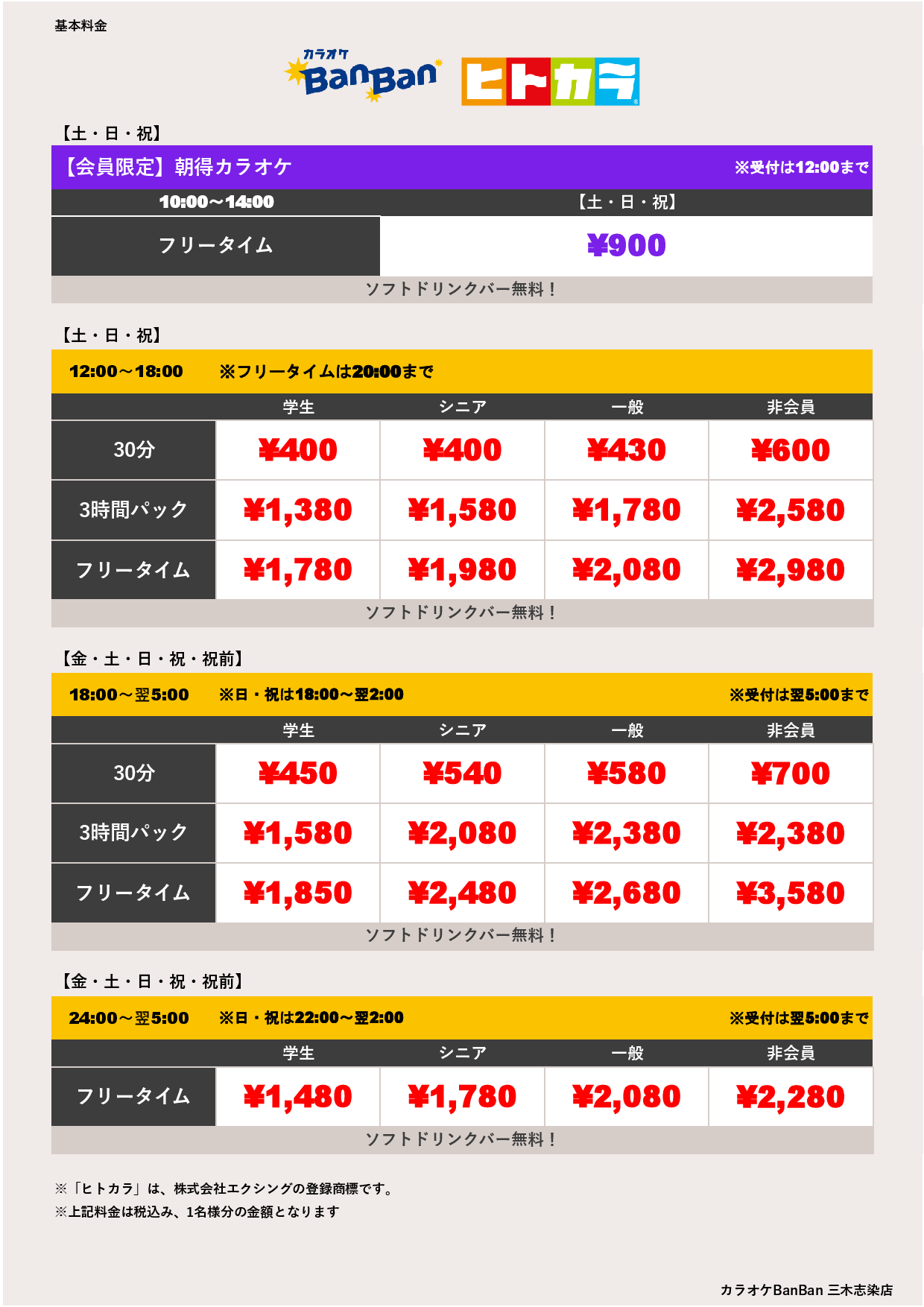 週末料金（ヒトカラ）表