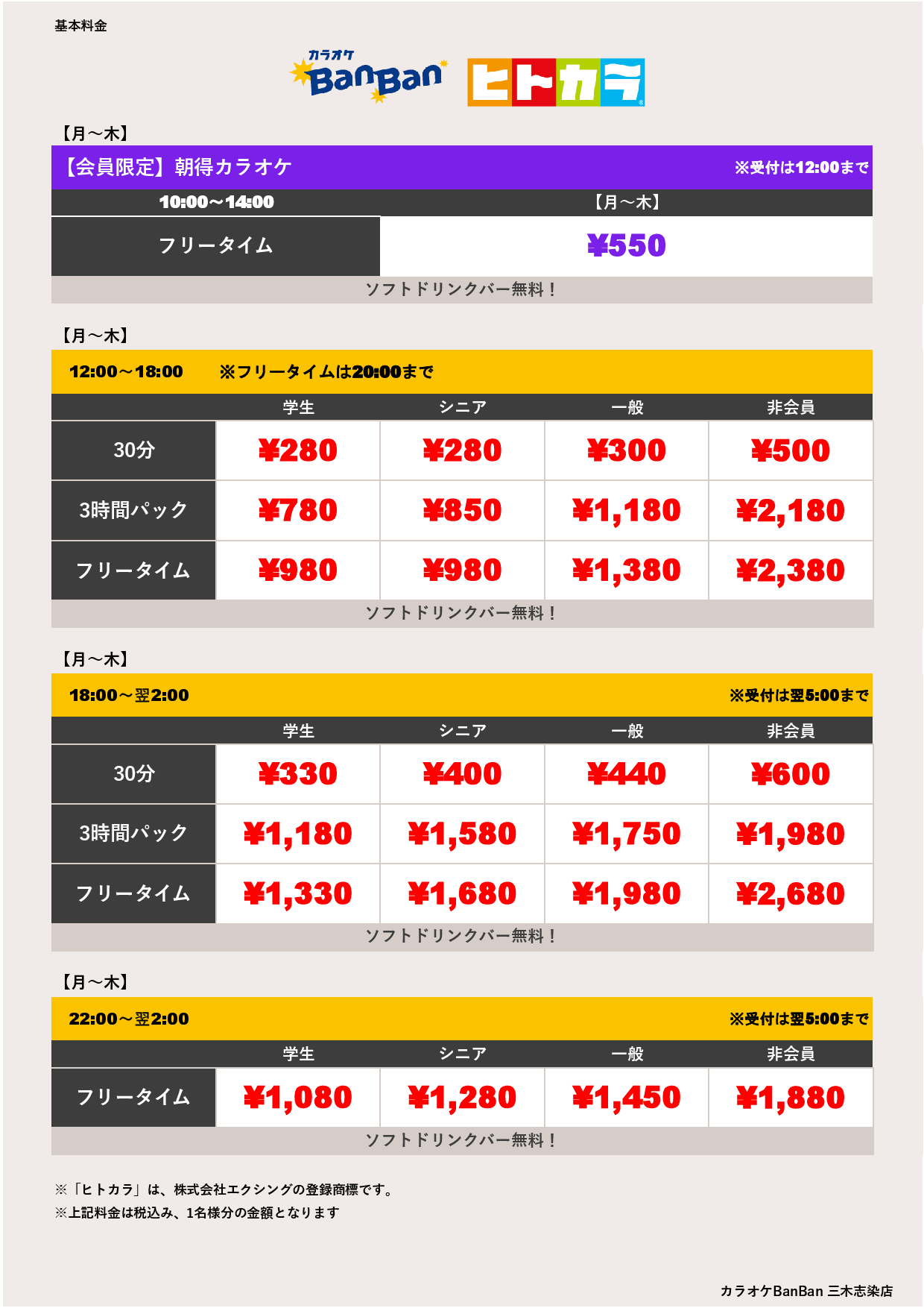 平日料金（ヒトカラ）表