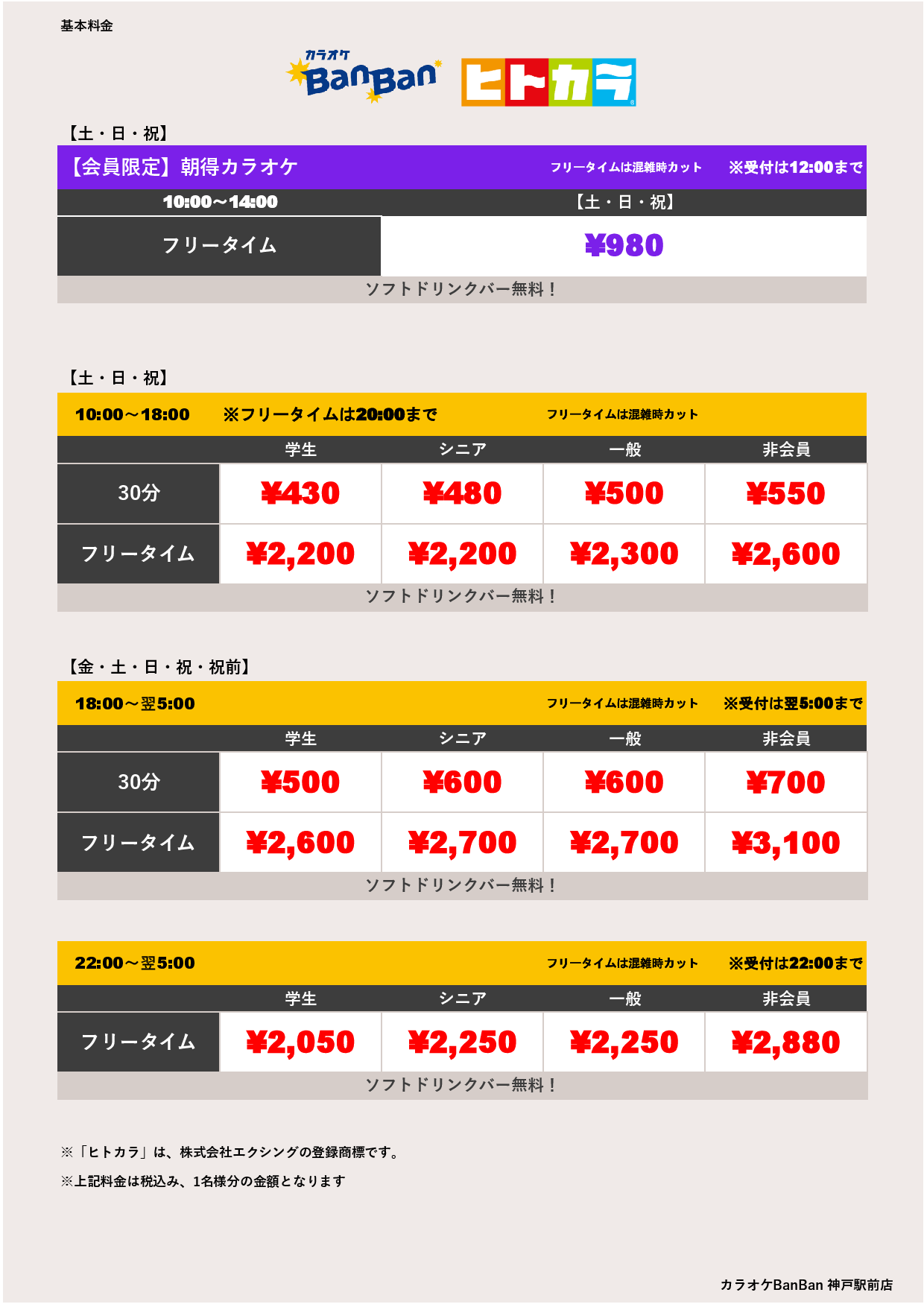 週末料金（ヒトカラ）表