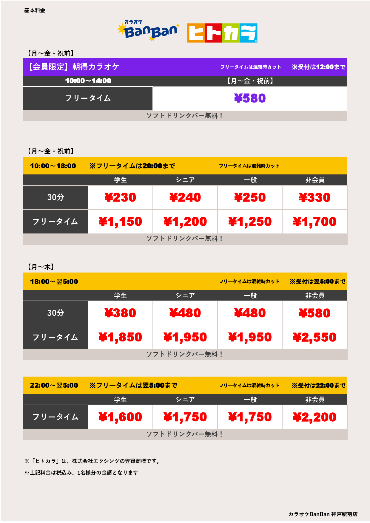 平日料金（ヒトカラ）表