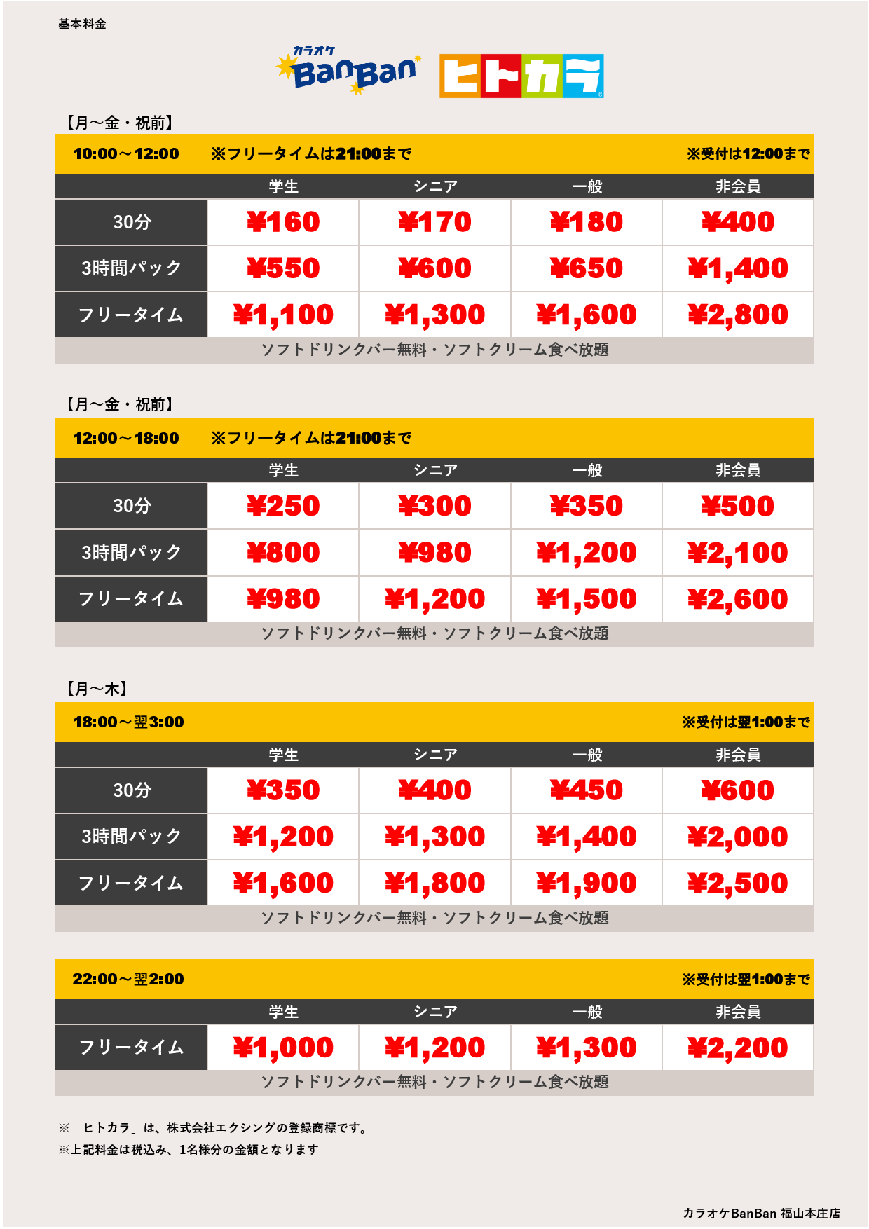 平日料金（ヒトカラ）表