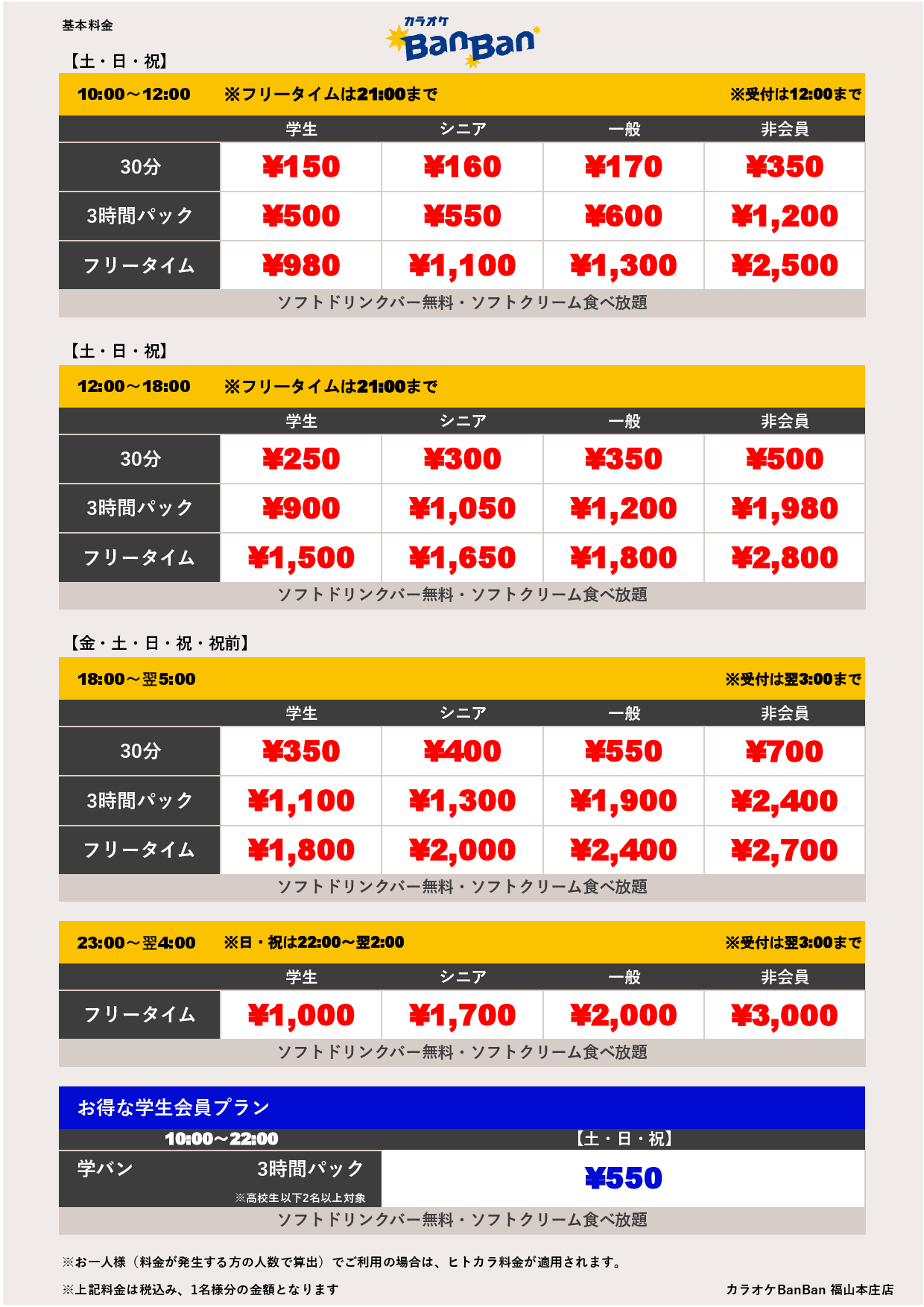 週末料金表
