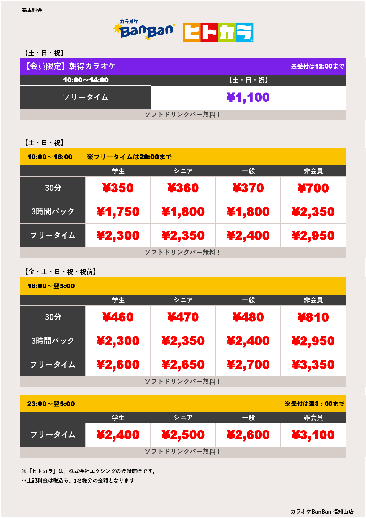 週末料金（ヒトカラ）表