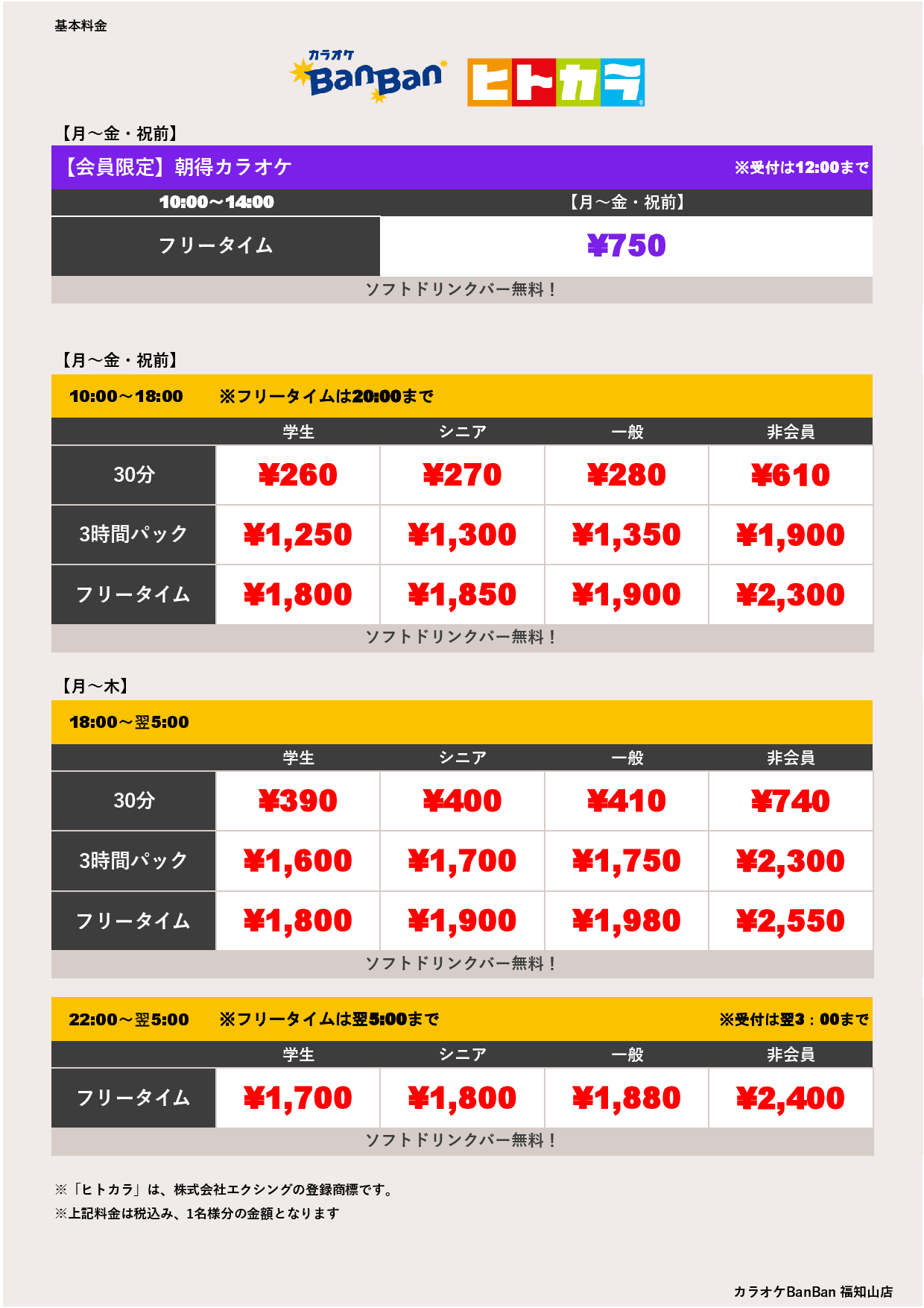 平日料金（ヒトカラ）表