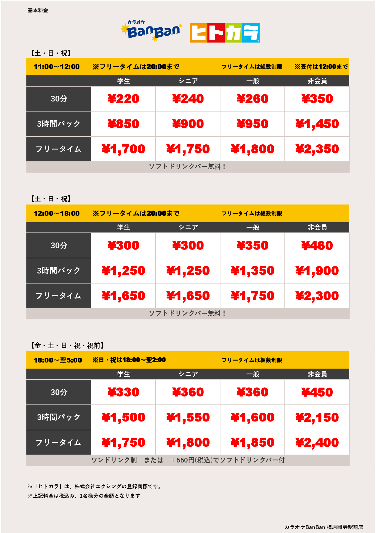 週末料金（ヒトカラ）表