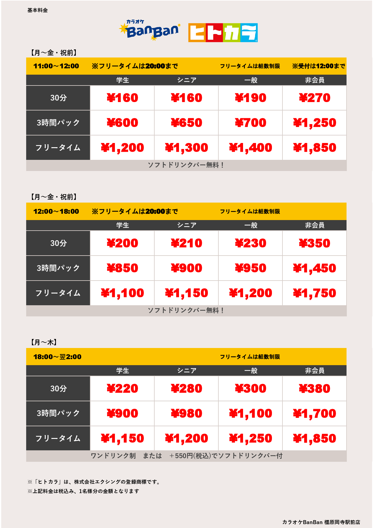 平日料金（ヒトカラ）表