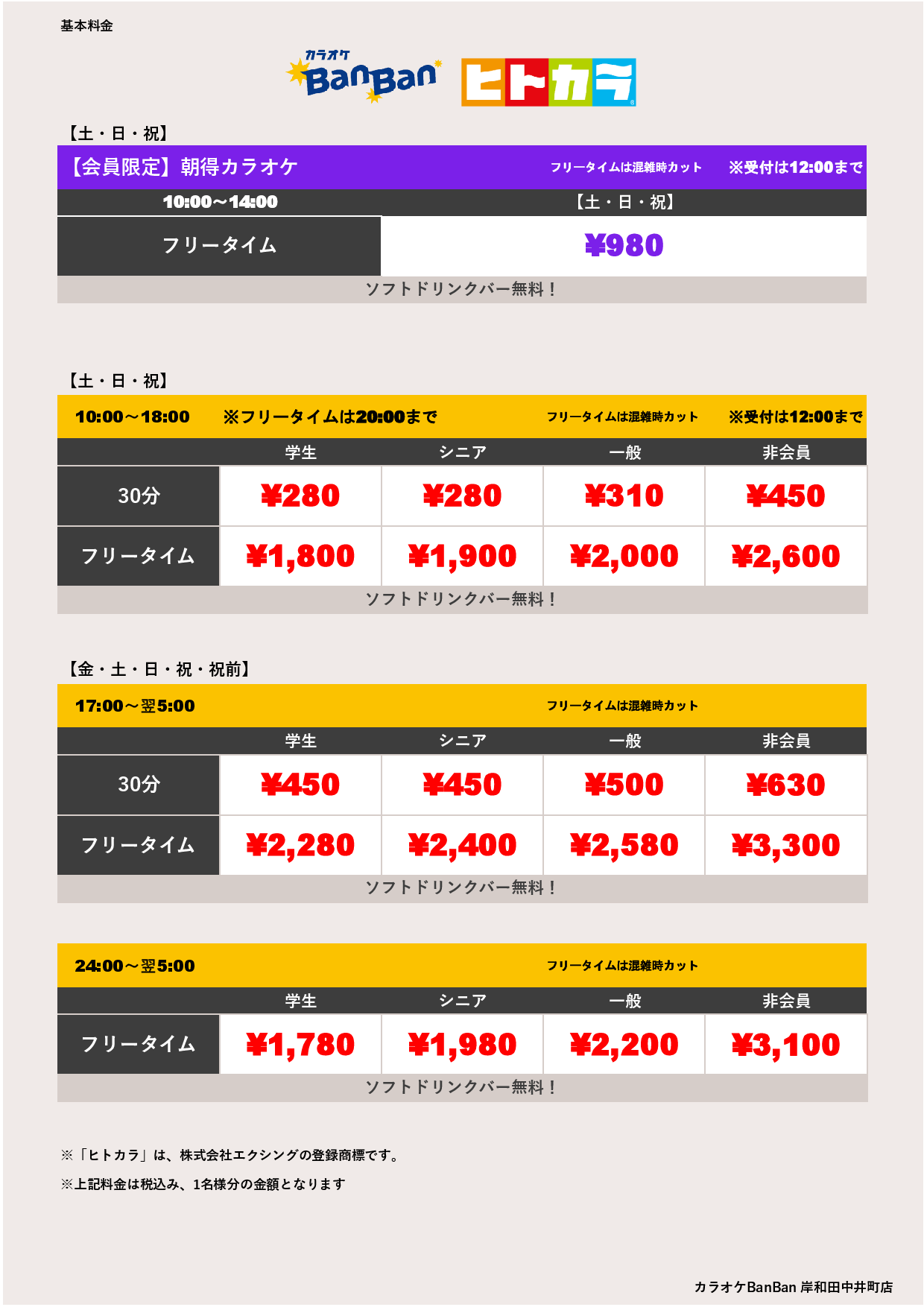 週末料金（ヒトカラ）表