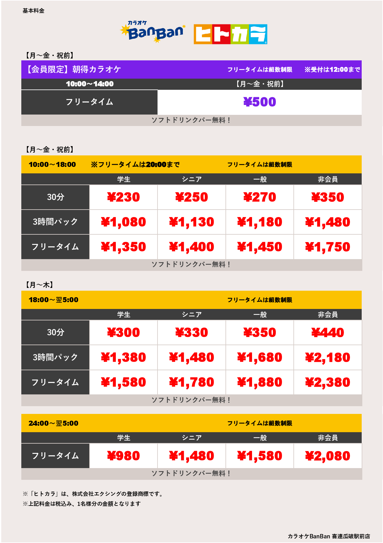 平日料金（ヒトカラ）表