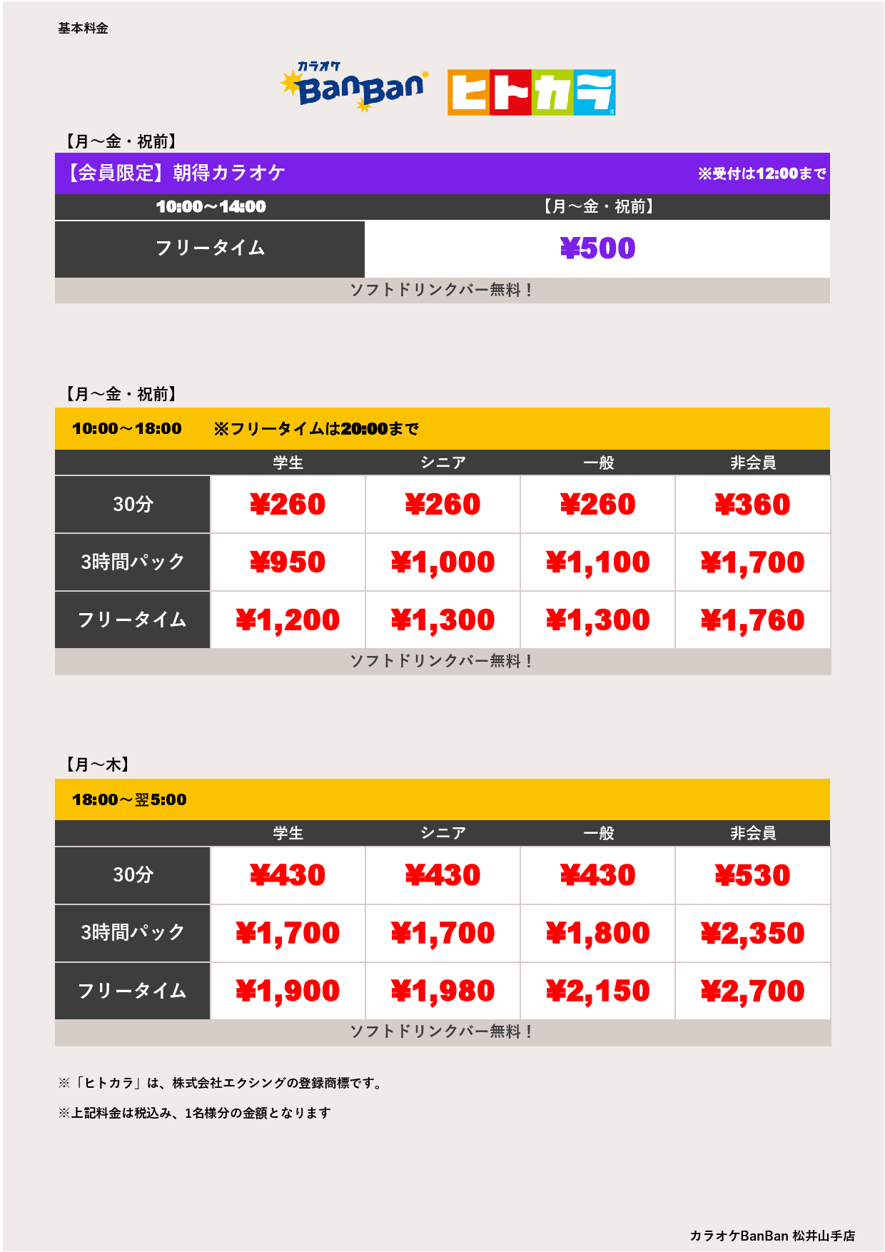 平日料金（ヒトカラ）表