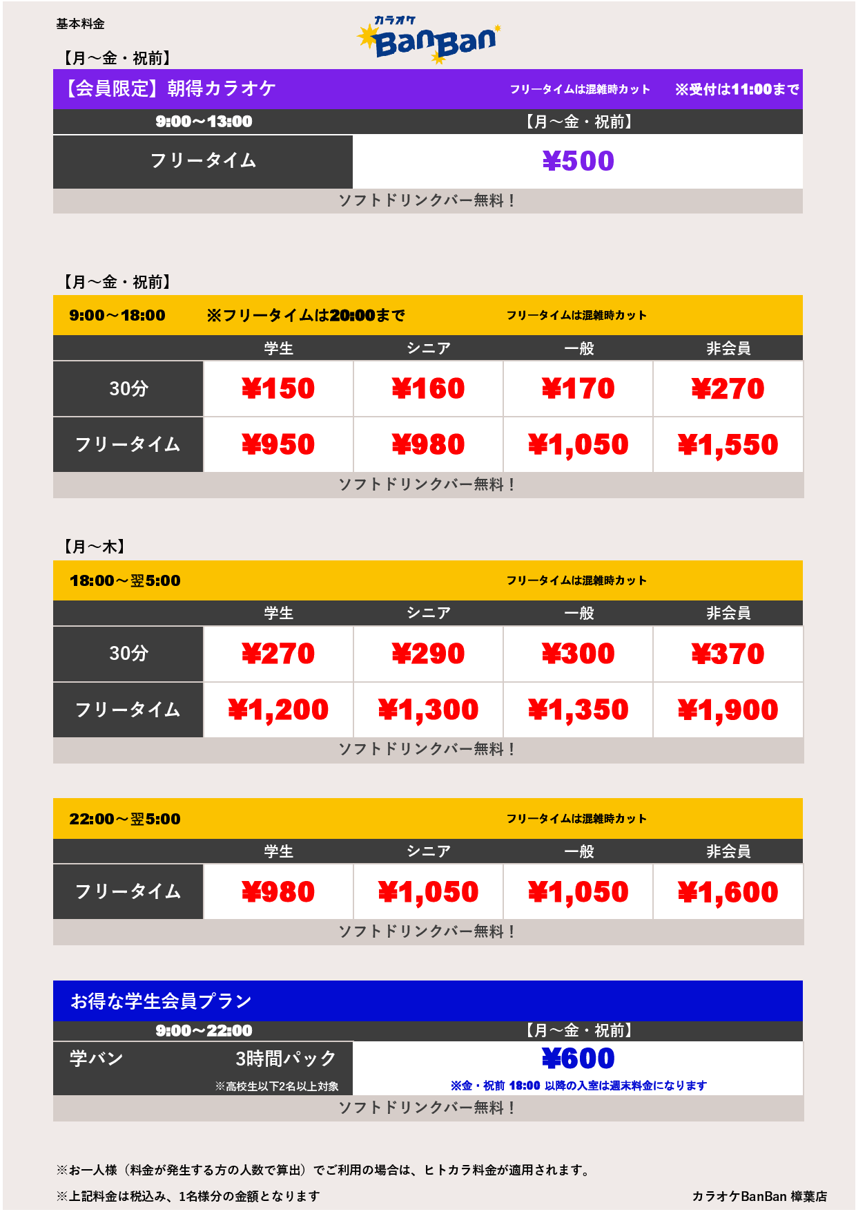 平日料金表