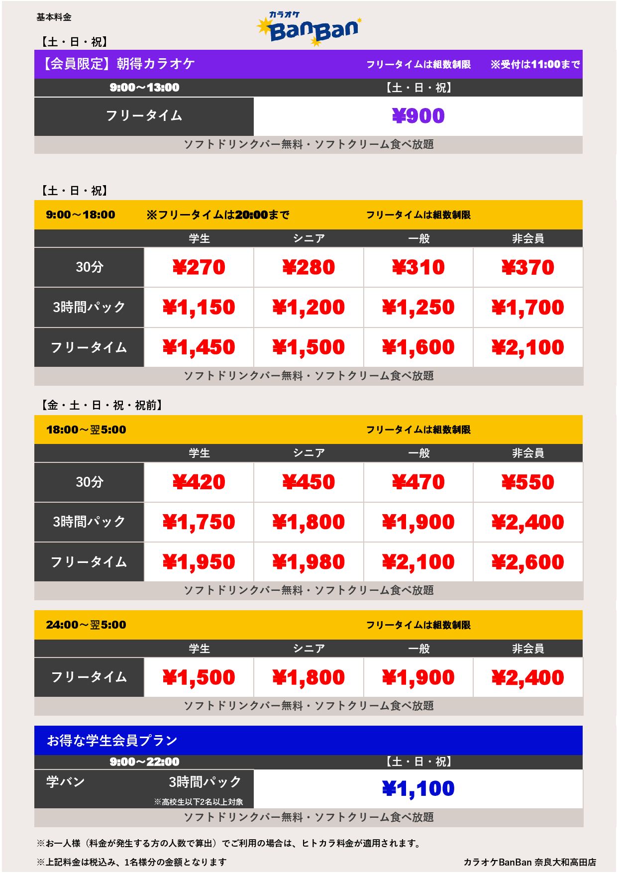 週末料金表