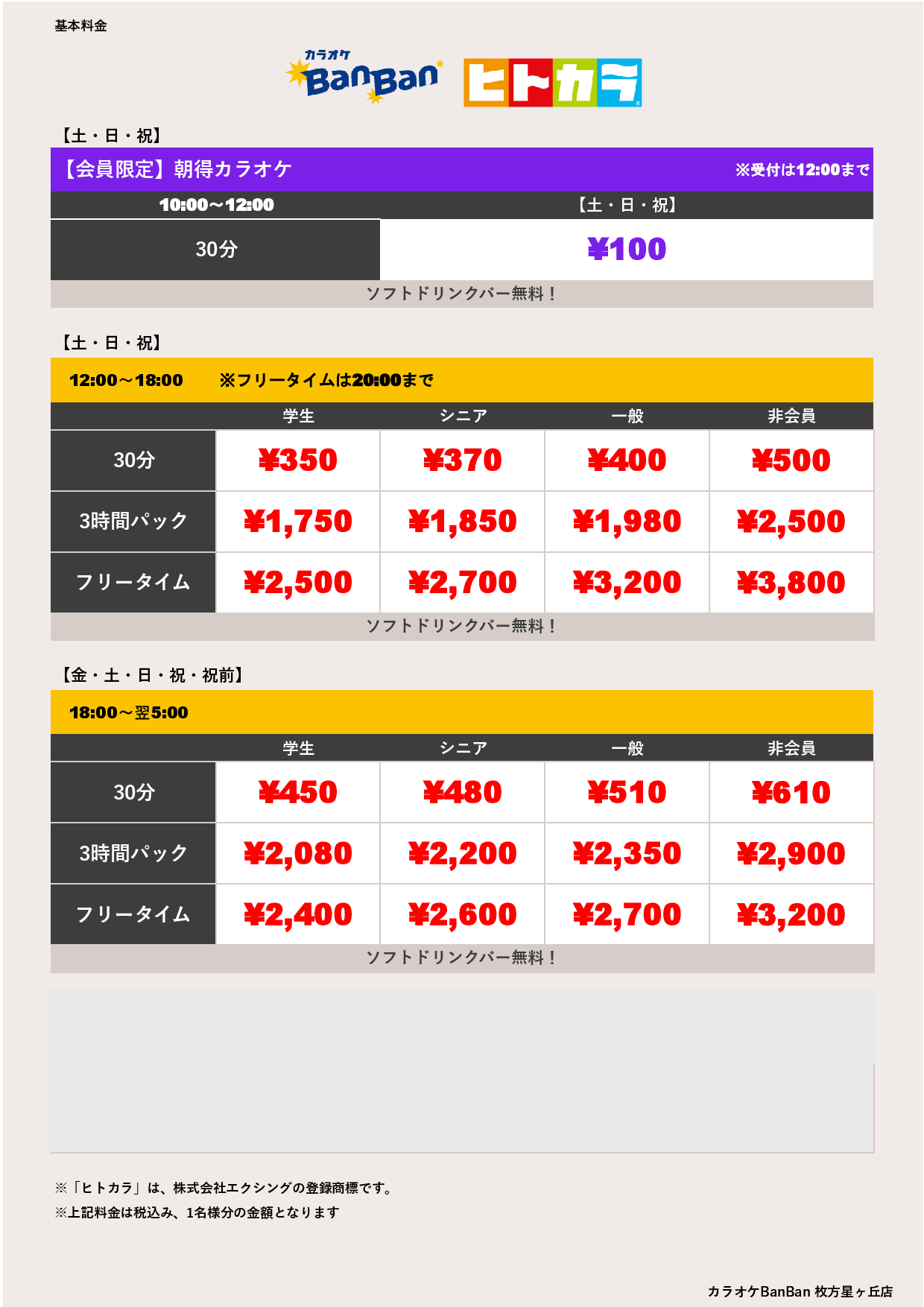 週末料金（ヒトカラ）表