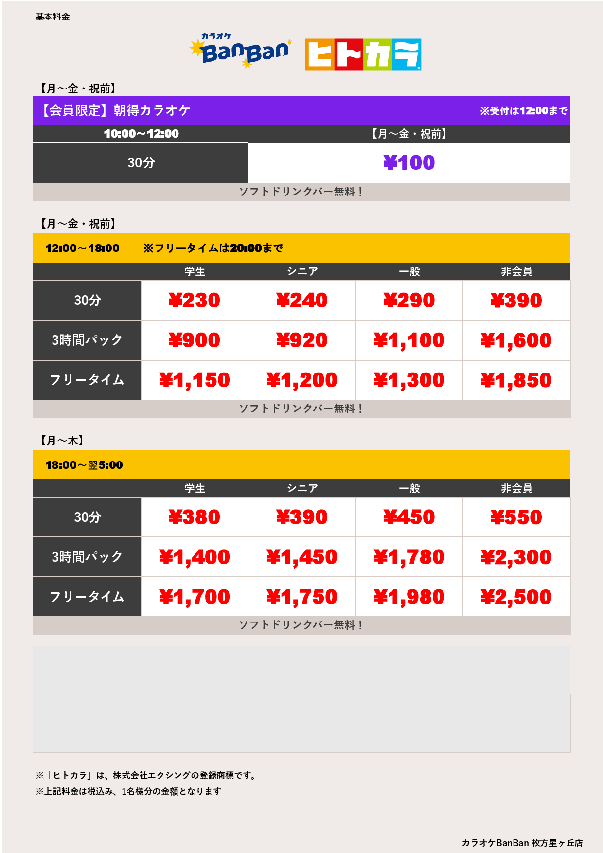 平日料金（ヒトカラ）表