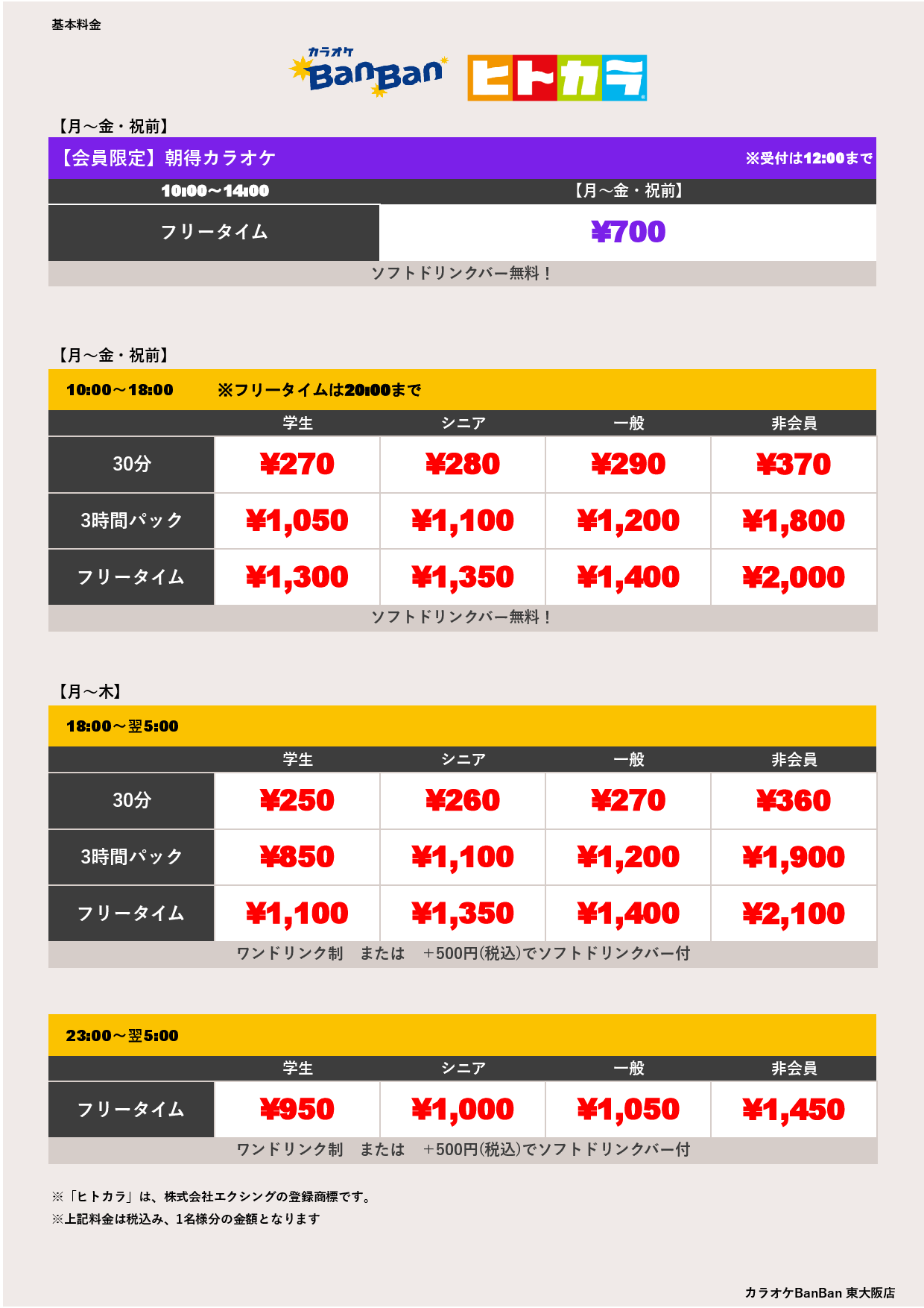 平日料金（ヒトカラ）表