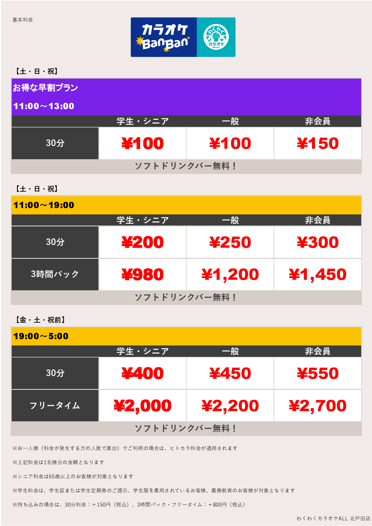 週末料金表
