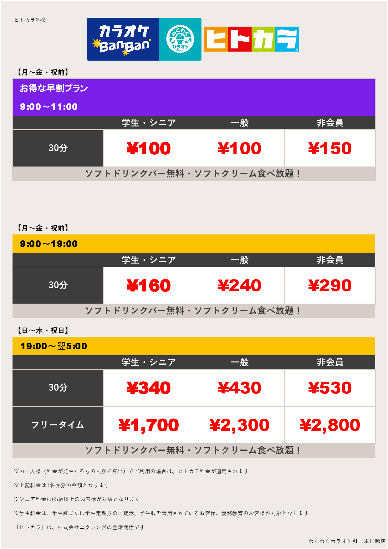 平日料金（ヒトカラ）表