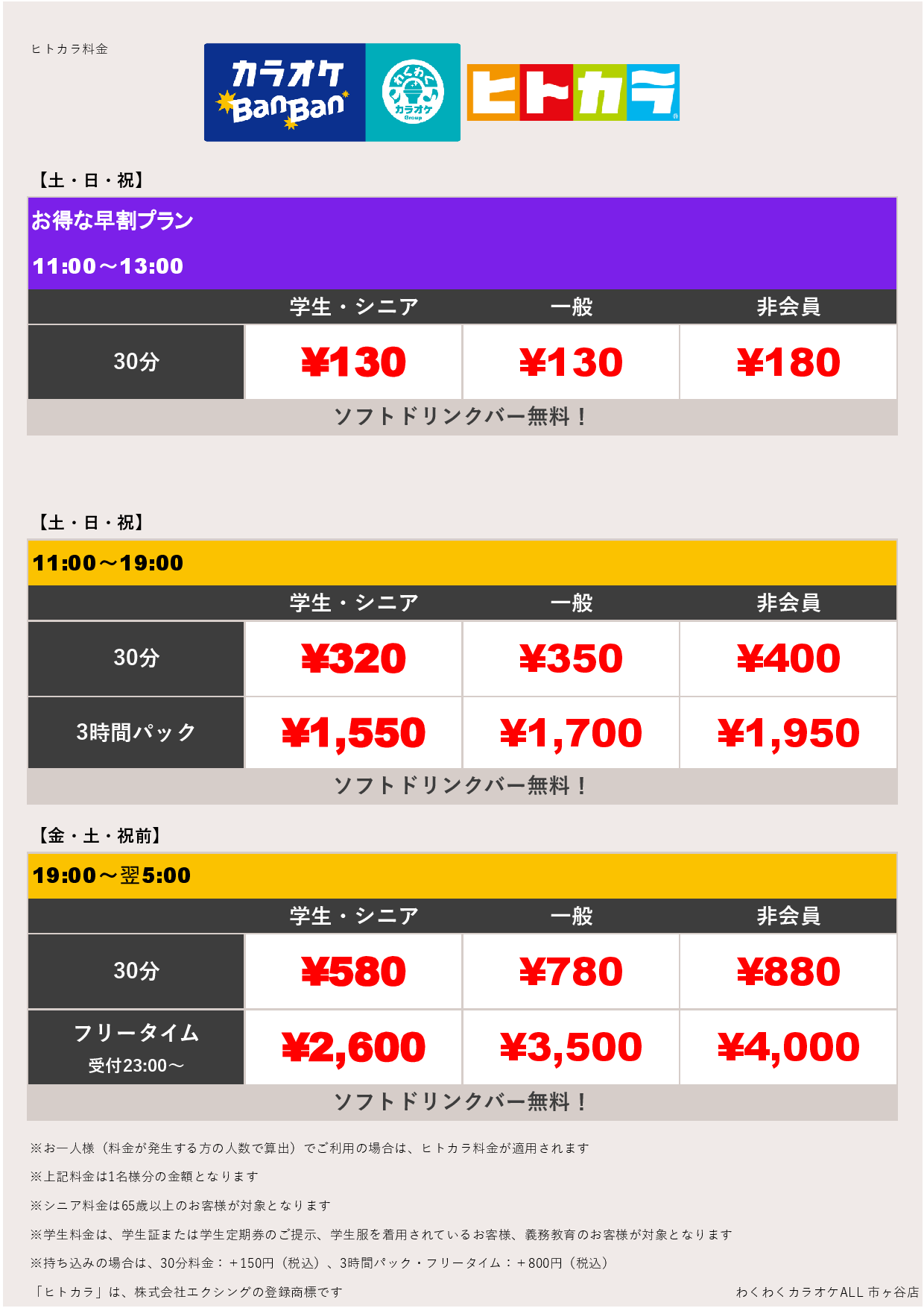 週末料金（ヒトカラ）表