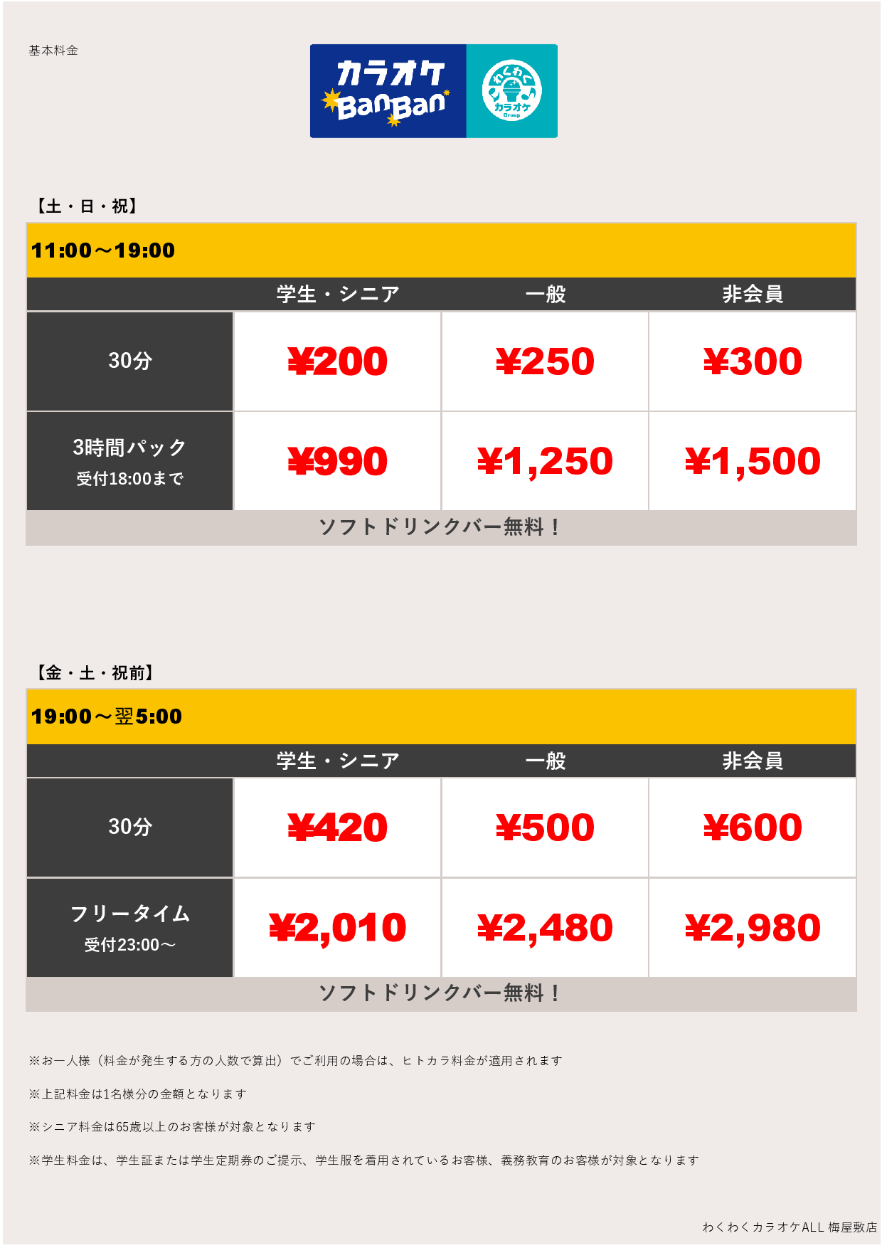週末料金表
