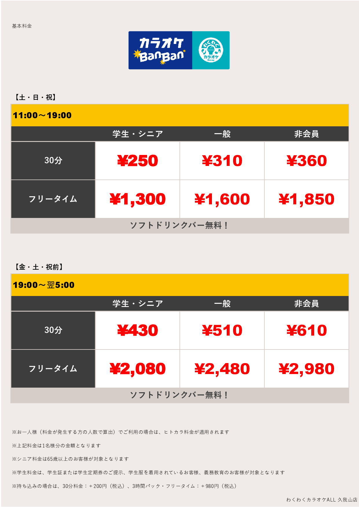 週末料金表