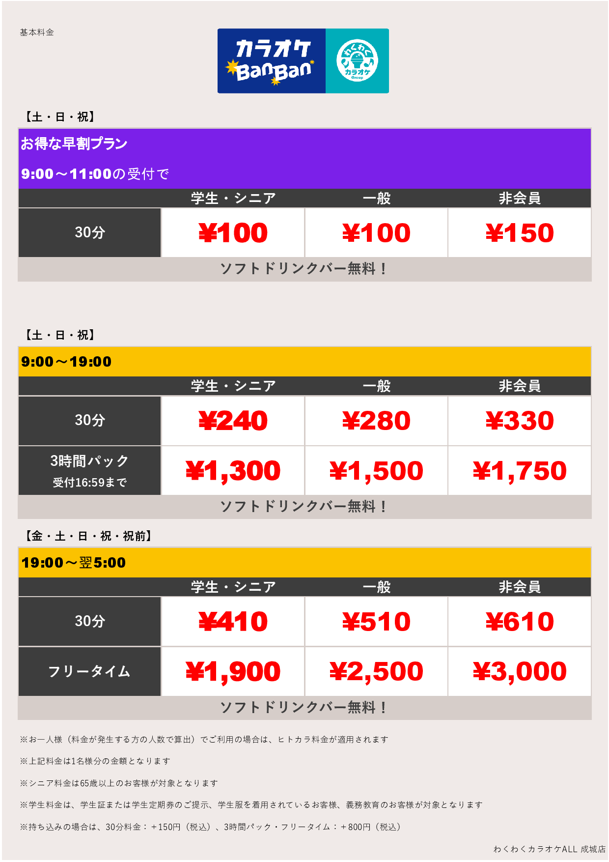 週末料金表