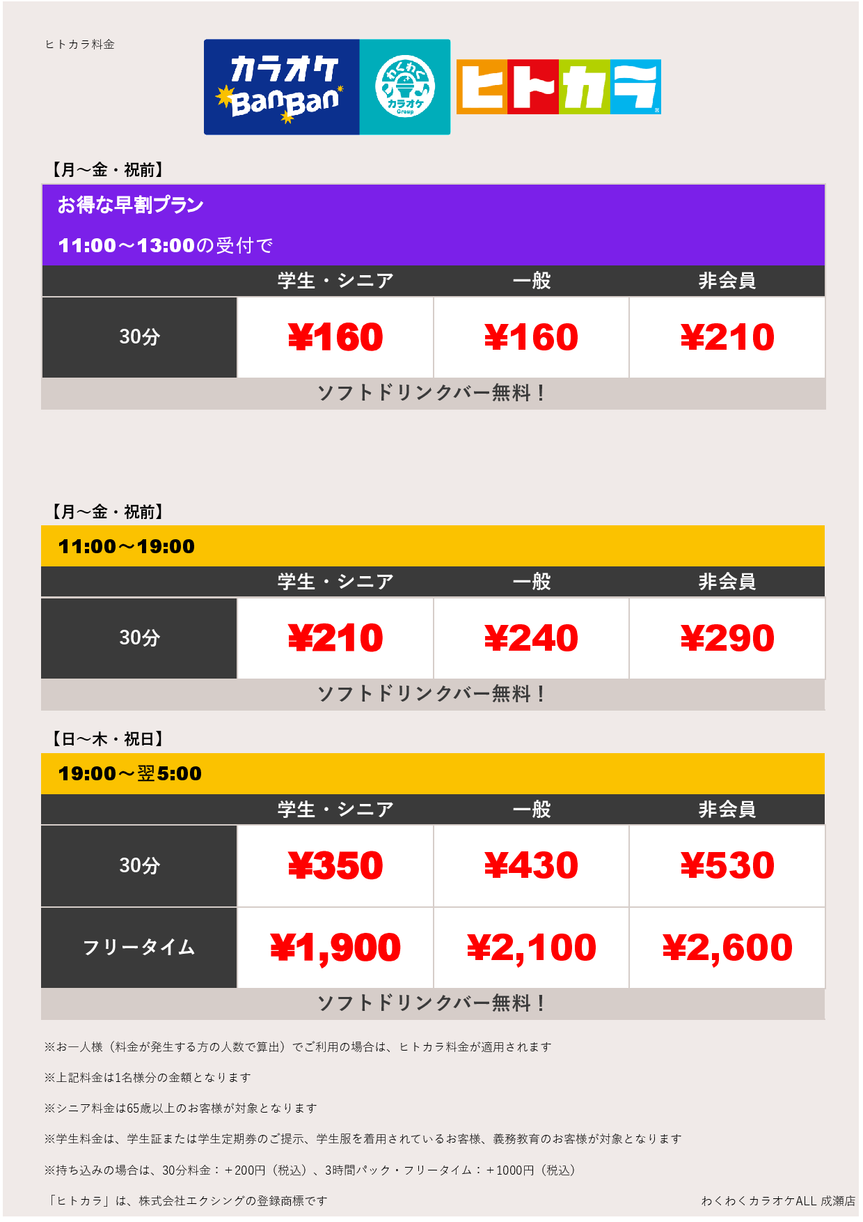 平日料金（ヒトカラ）表