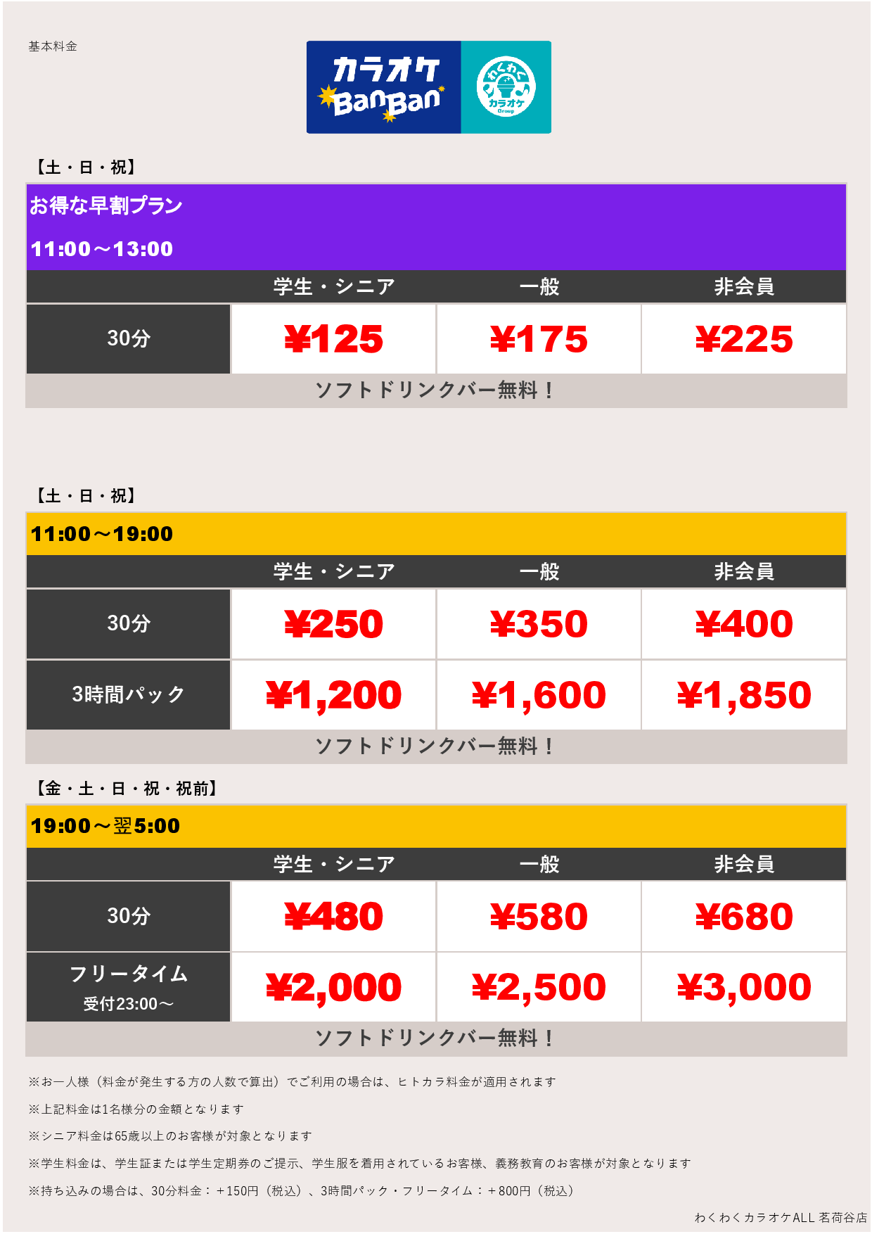 週末料金表