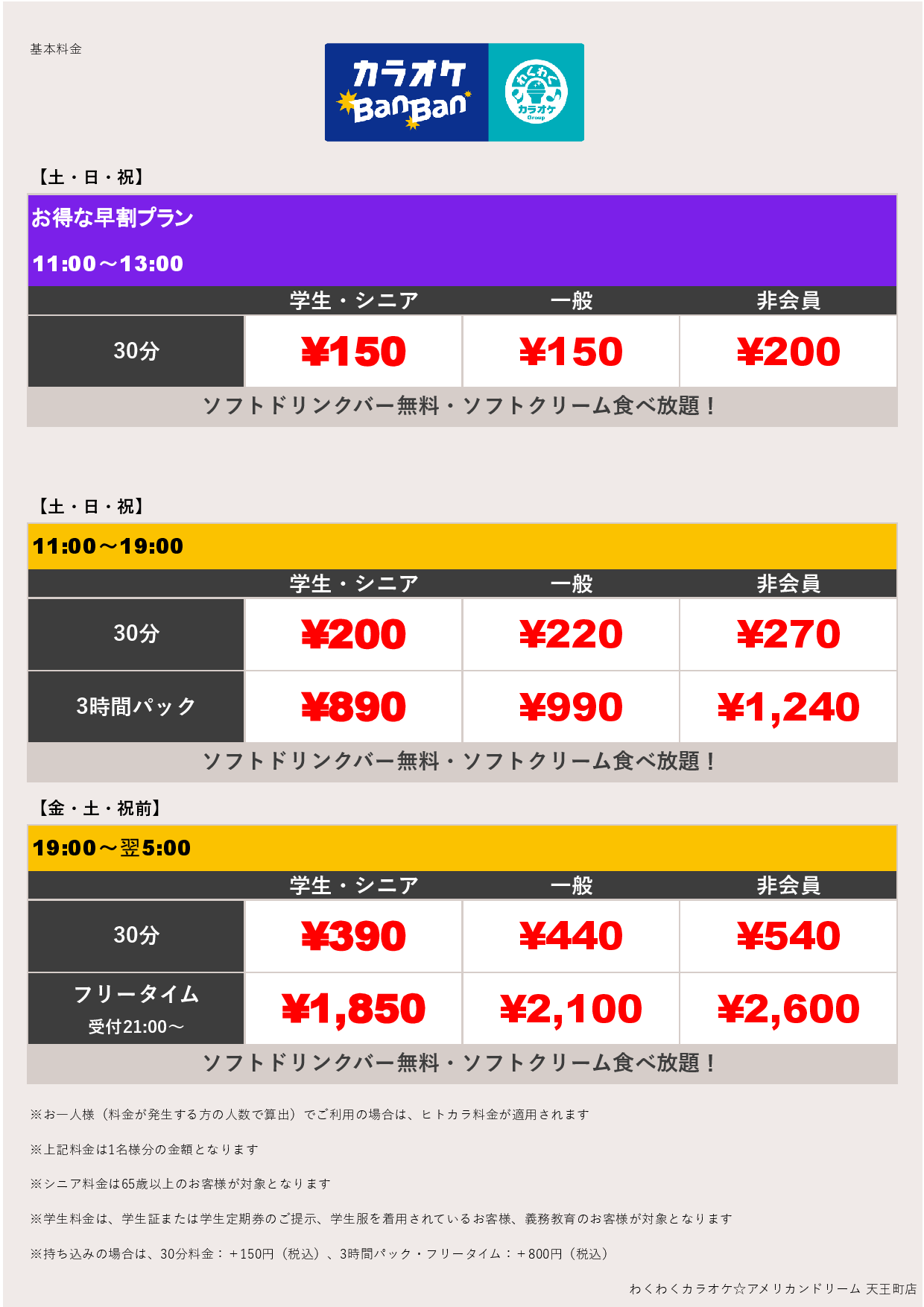 週末料金表