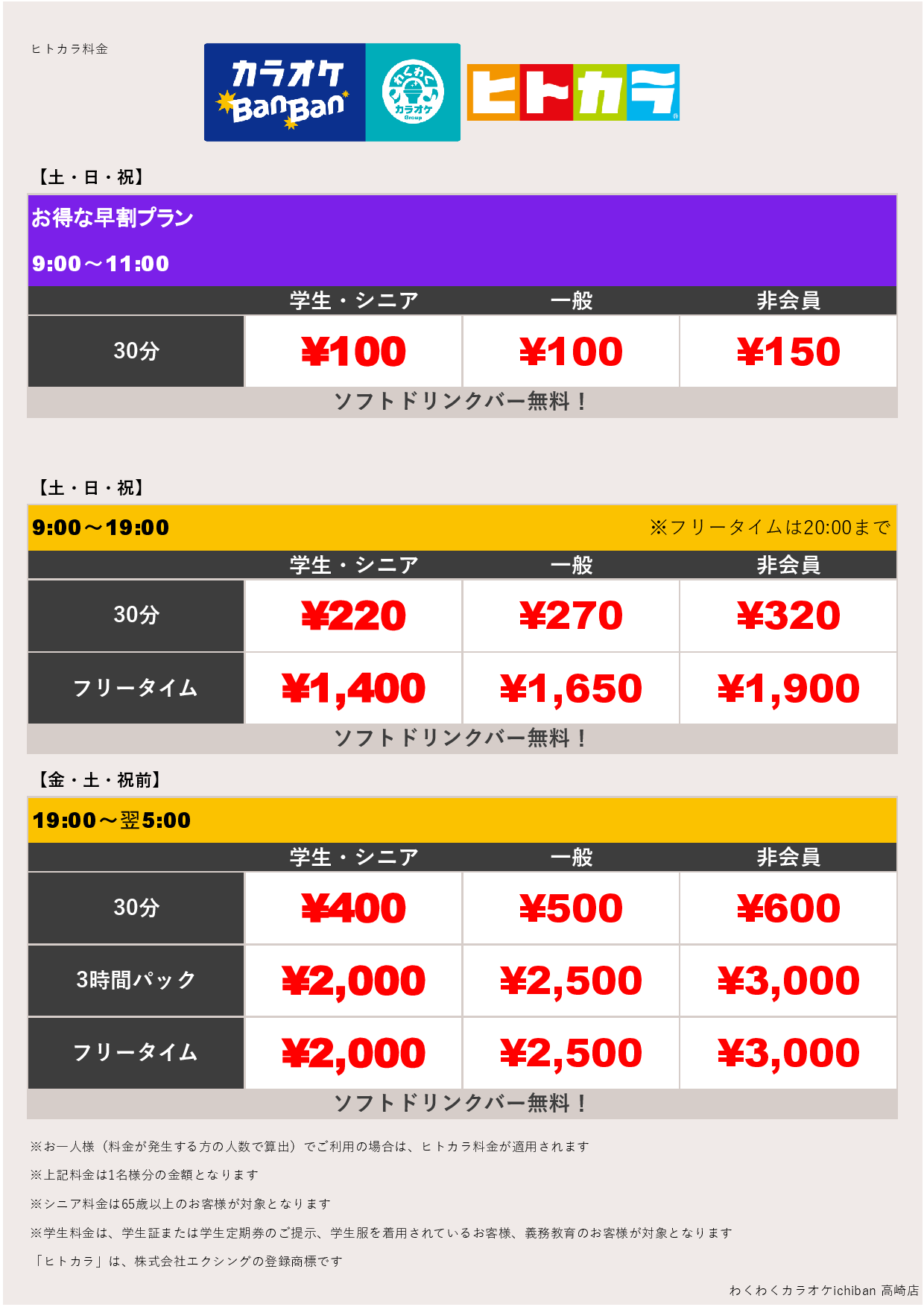 週末料金（ヒトカラ）表