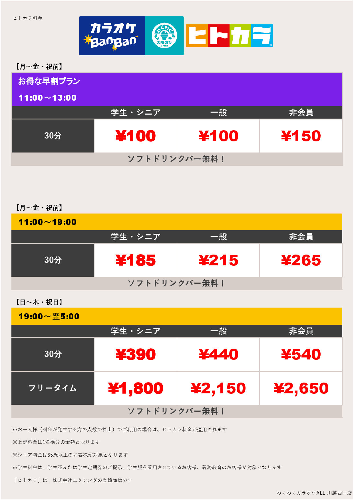 平日料金（ヒトカラ）表