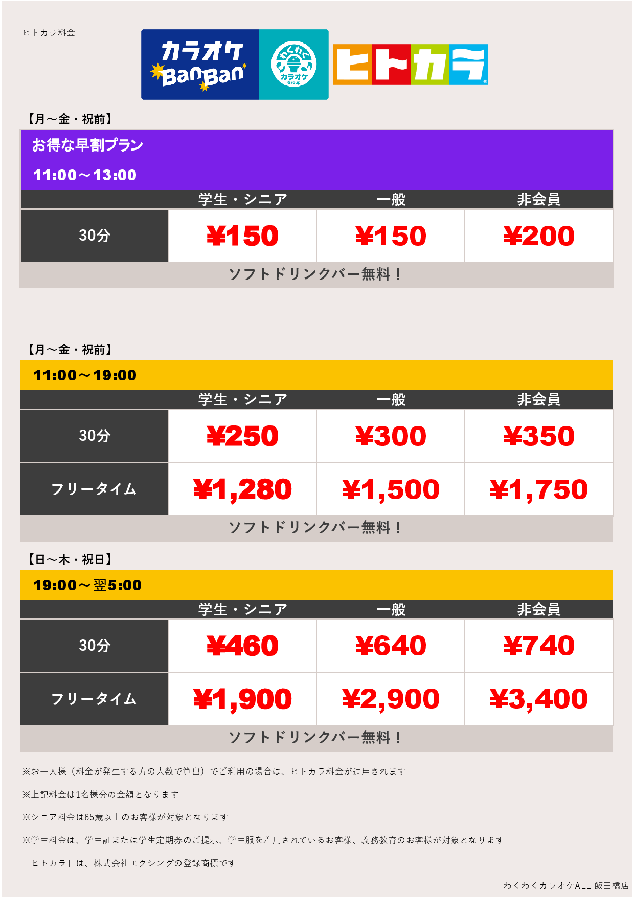 平日料金（ヒトカラ）表