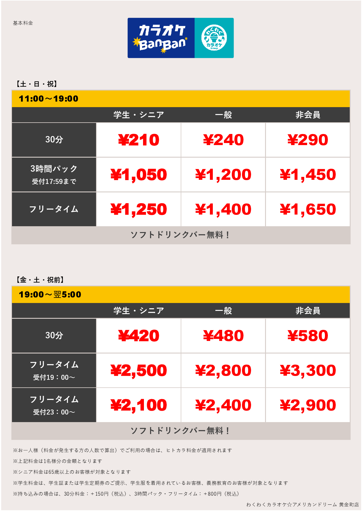 週末料金表