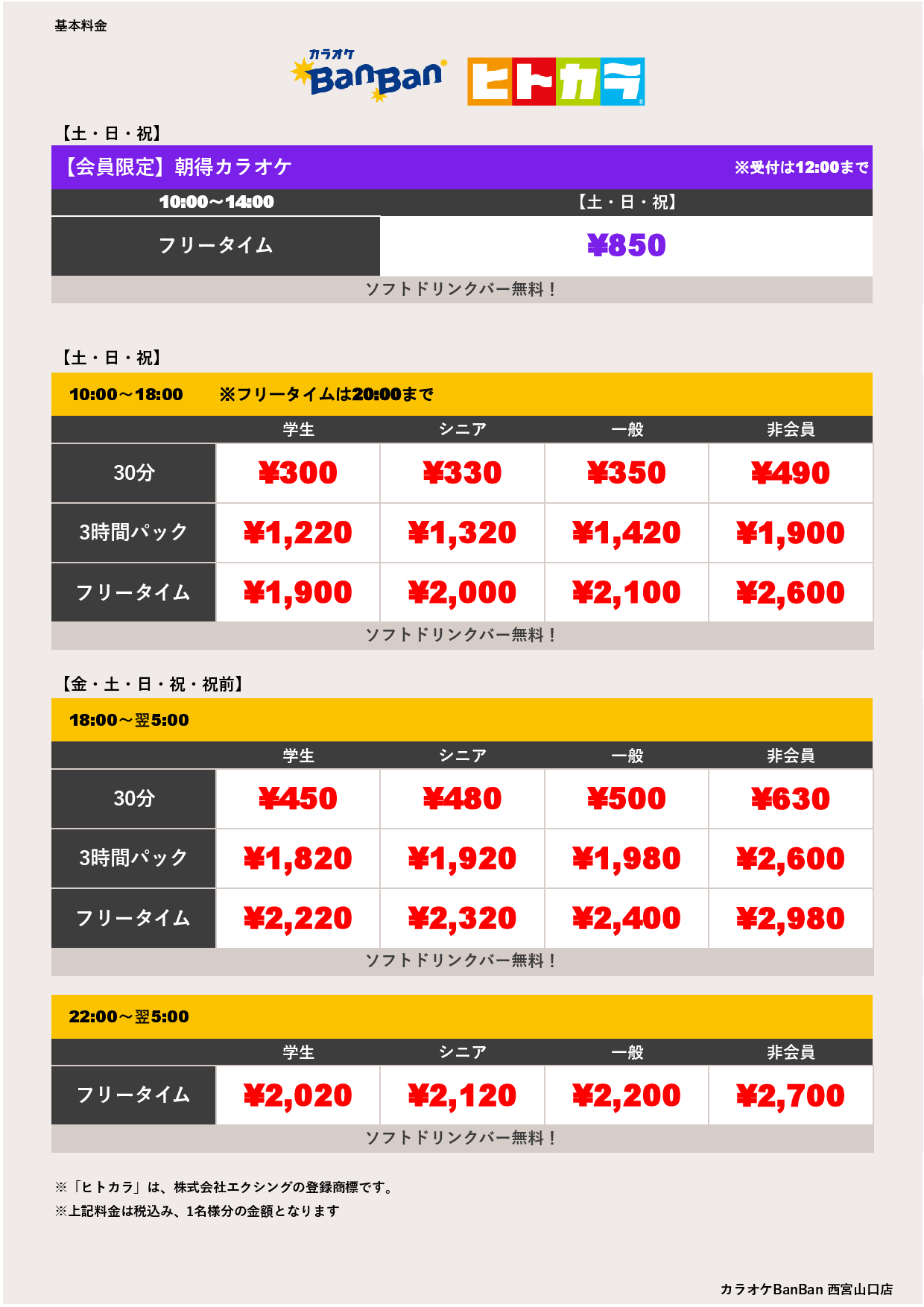 週末料金（ヒトカラ）表