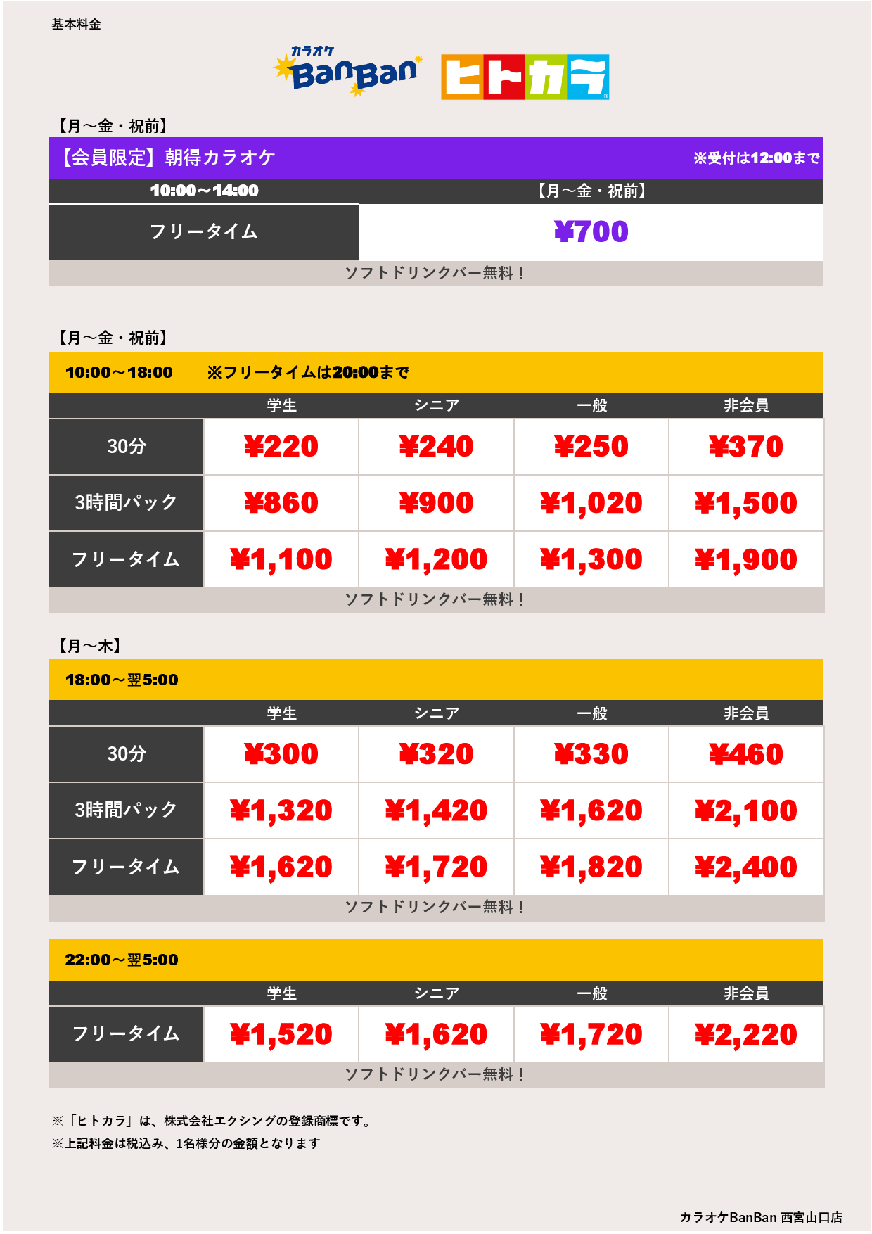 平日料金（ヒトカラ）表