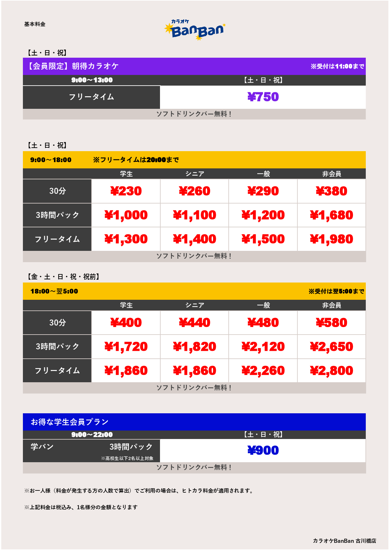 週末料金表