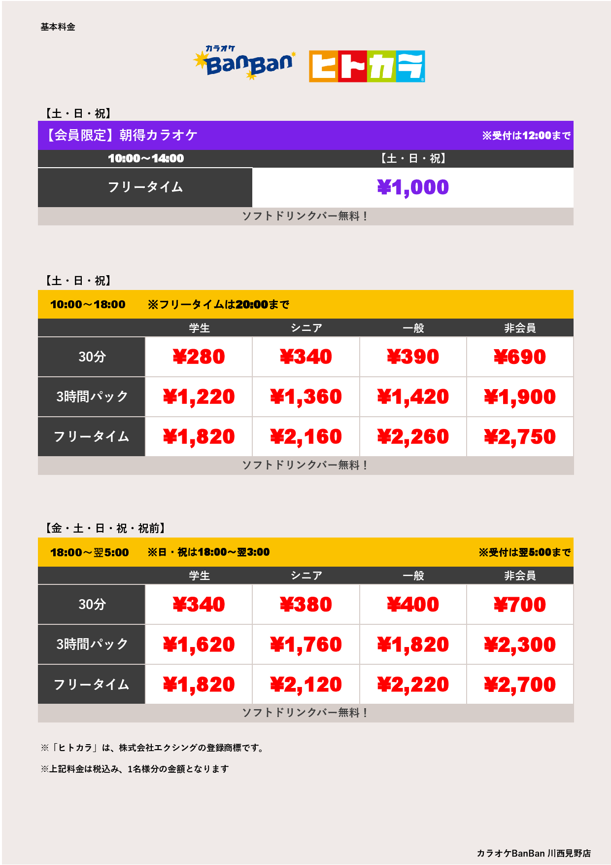 週末料金（ヒトカラ）表