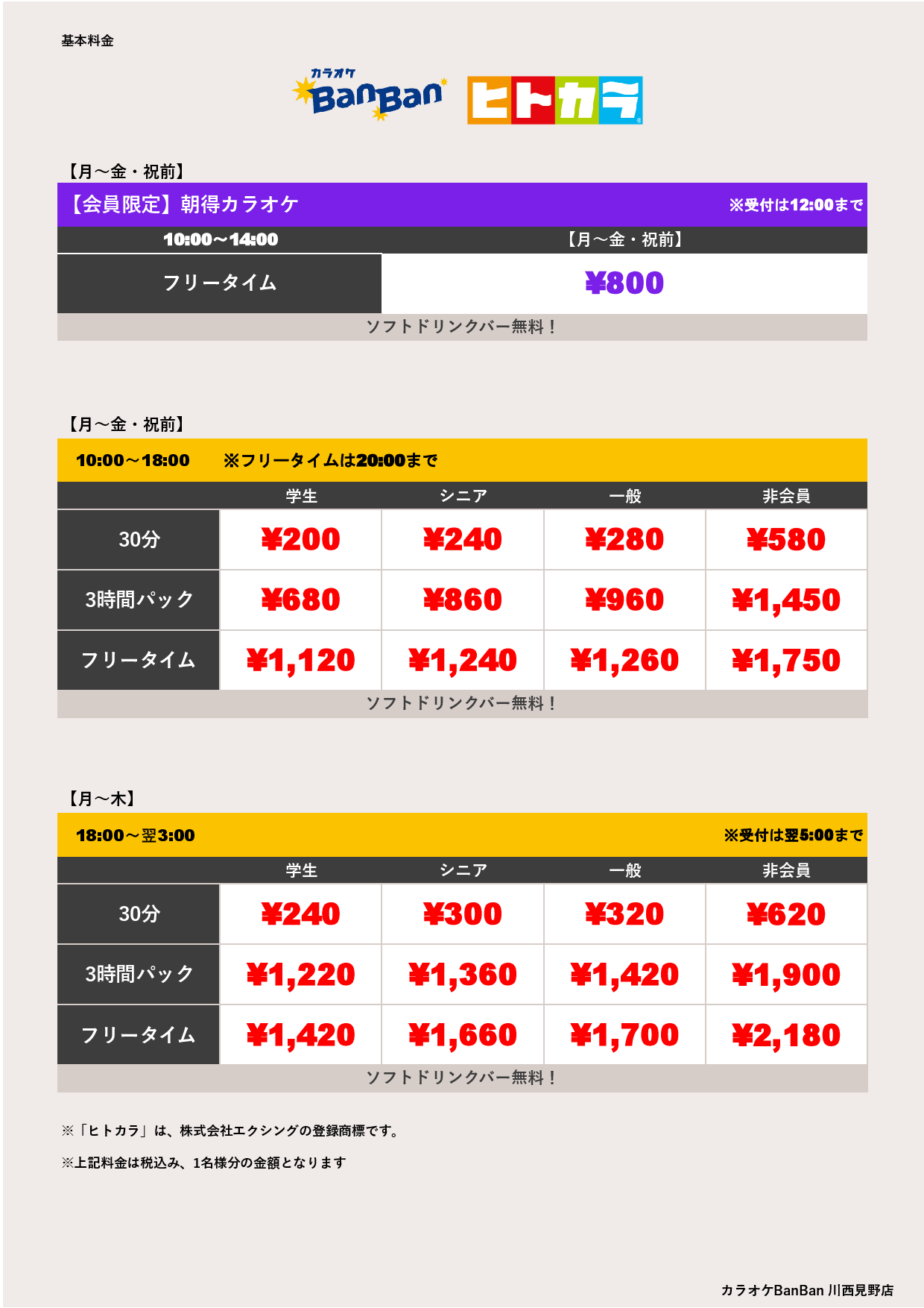 平日料金（ヒトカラ）表