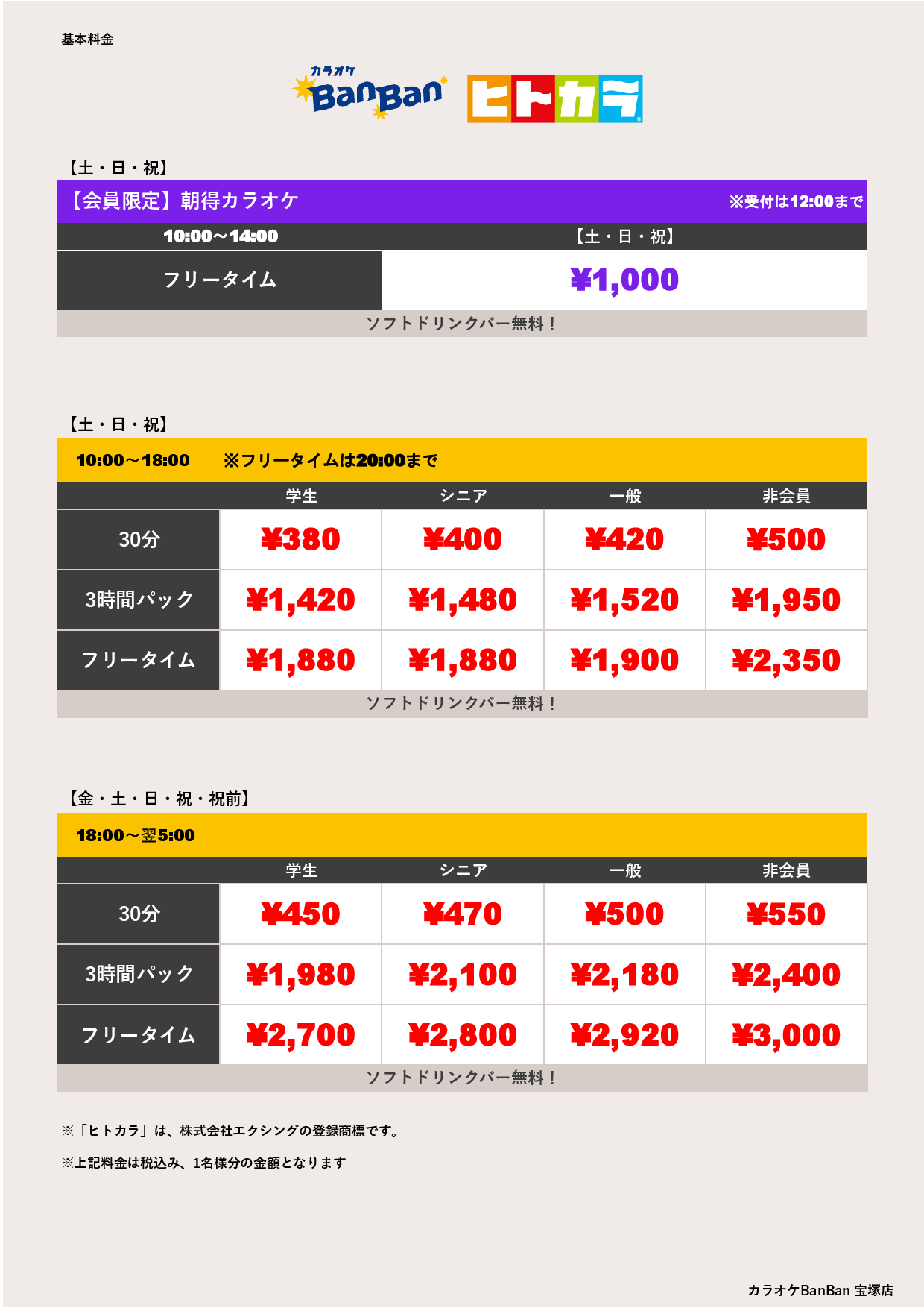 週末料金（ヒトカラ）表
